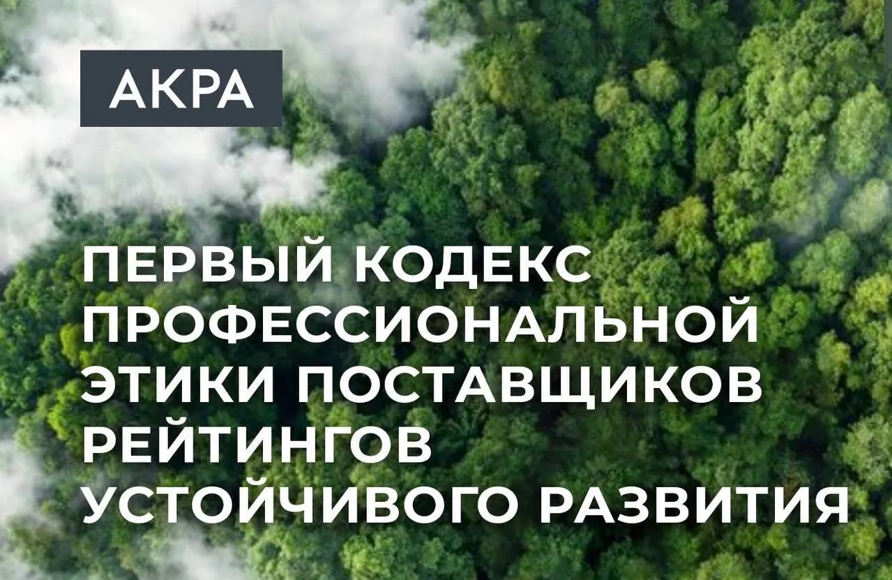 🤝 АКРА и "Эксперт РА" подписали меморандум о присоединении к Кодексу профессиональной ...