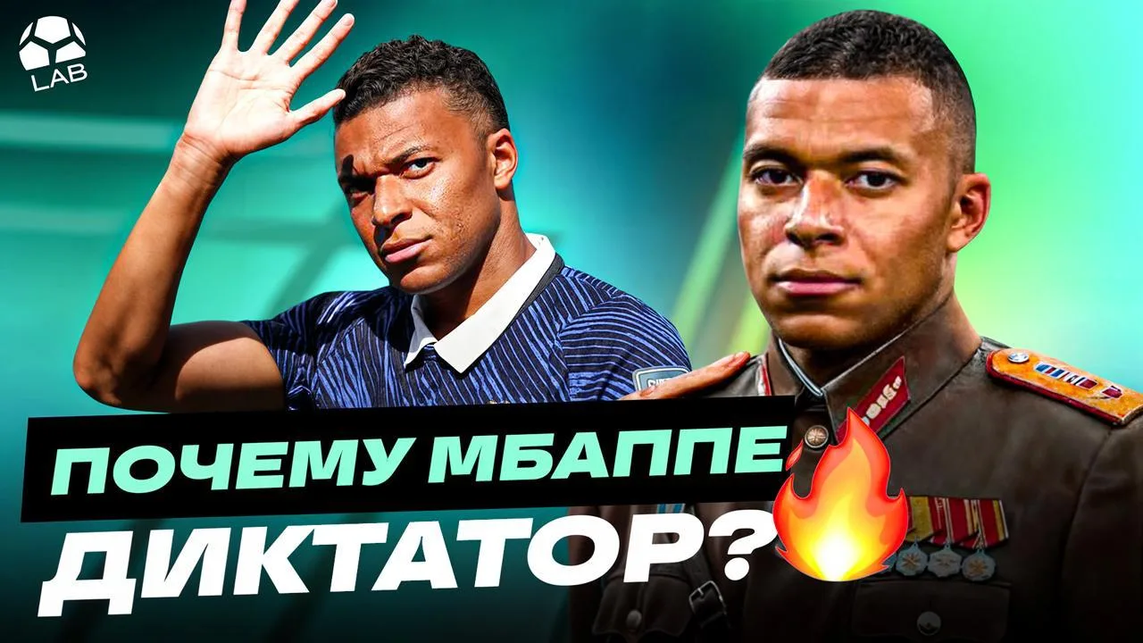 Мбаппе — диктатор? Откуда взялся главный мем о Килиане

🇫🇷 https://youtu.be/Npmh0gm0LP4