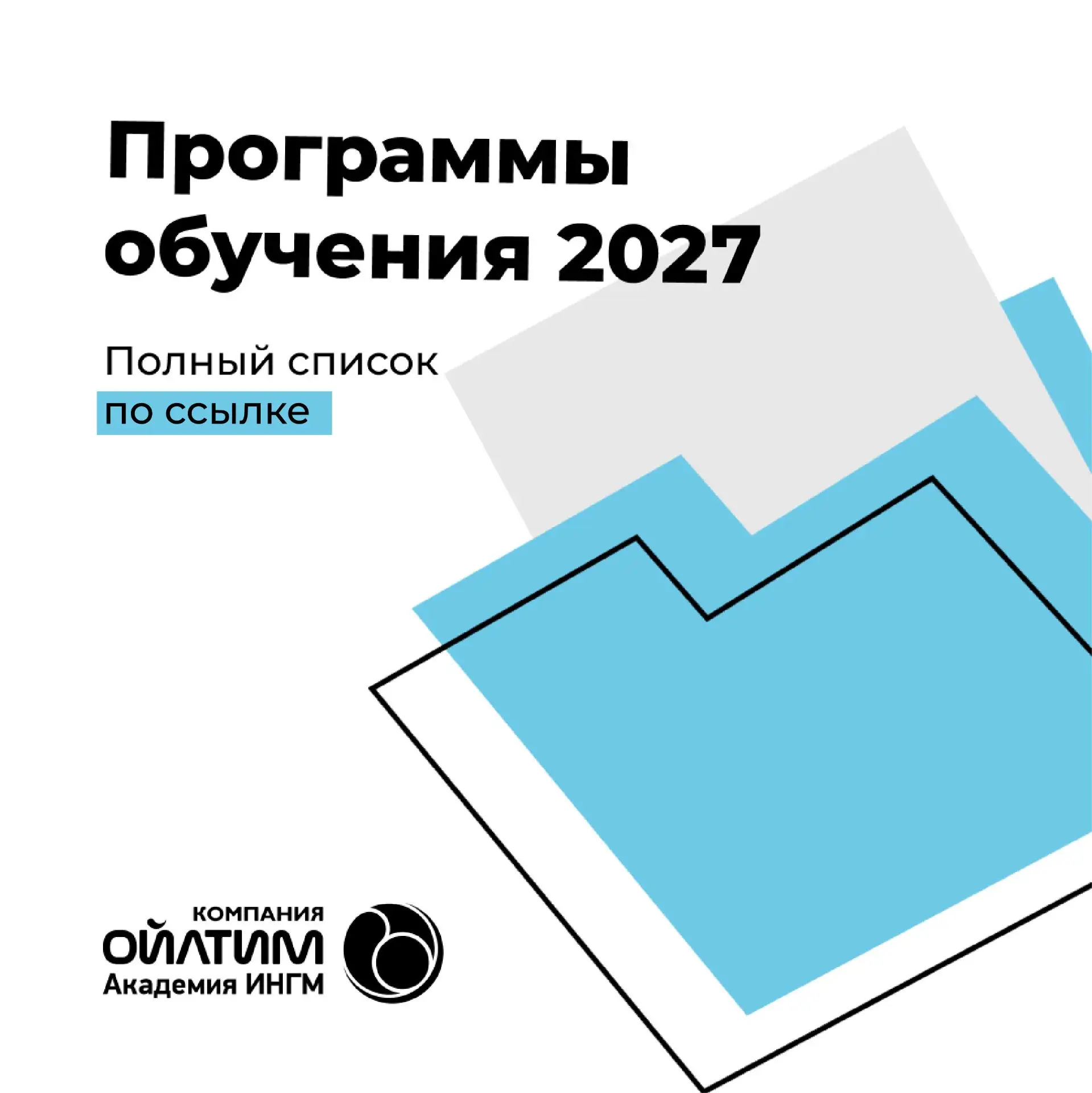 📎 Планируйте обучение: график курсов Академии ИНГМ на 2027 год