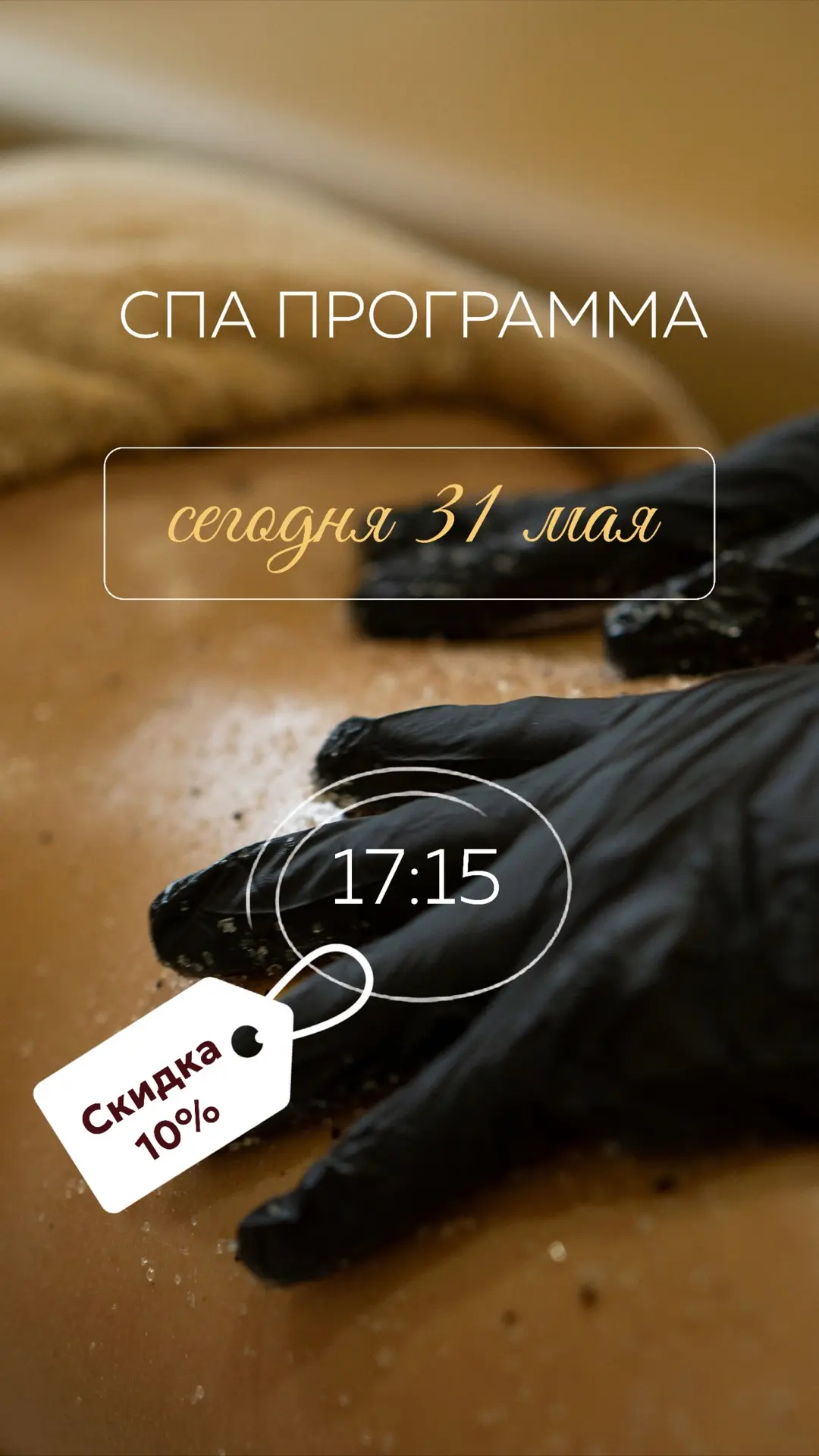 Специальное предложение на спа программу