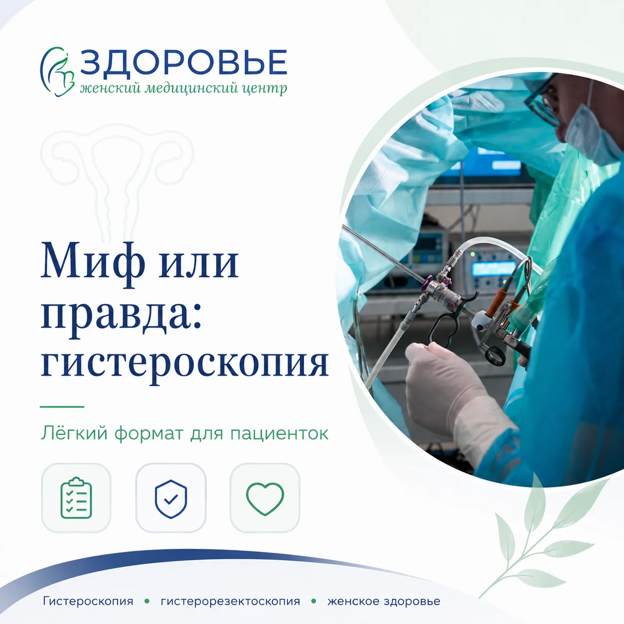 Миф или правда: гистероскопия 👩🏻‍⚕️

Проверьте себя.

✔️1. Гистероскопия — это всегда большая опер