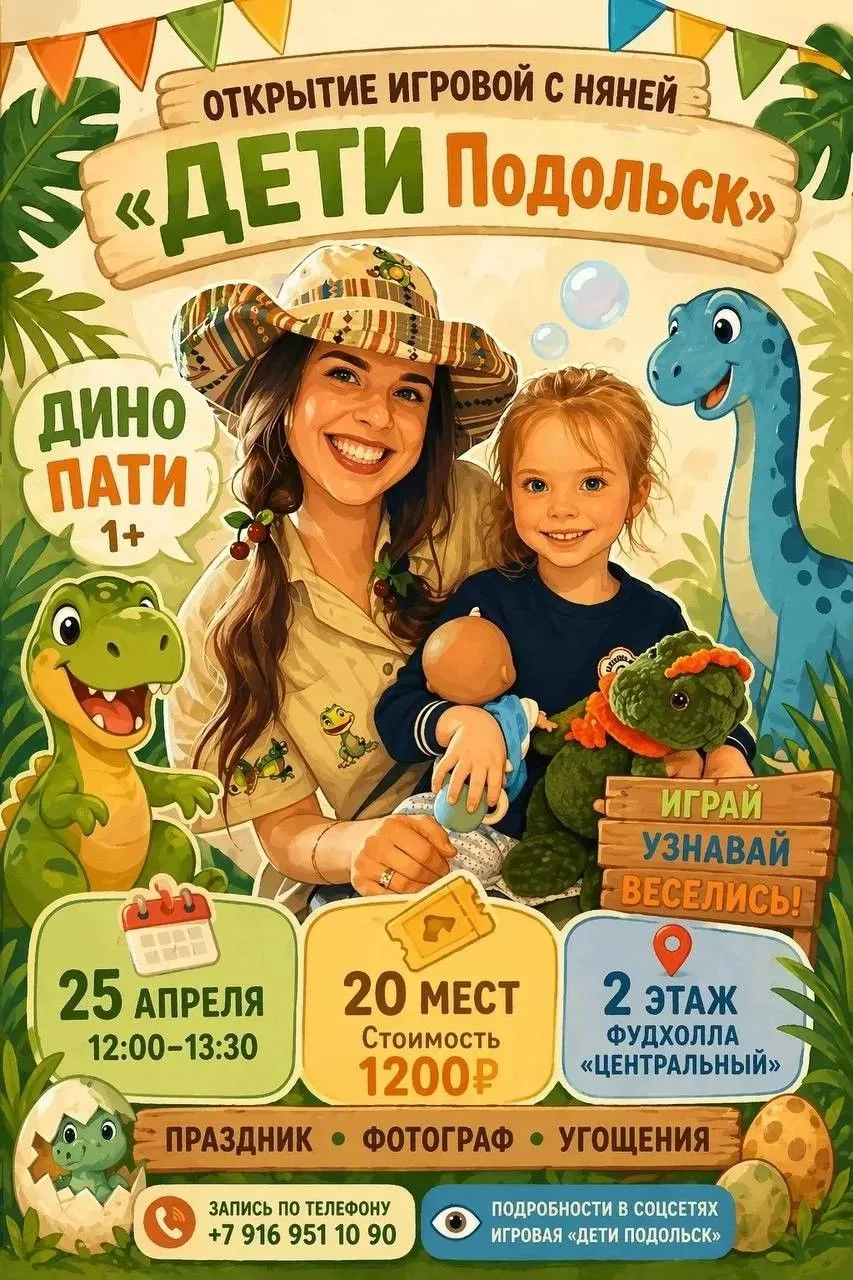 Открытие игровой с няней «ДЕТИ Подольск» 🎉