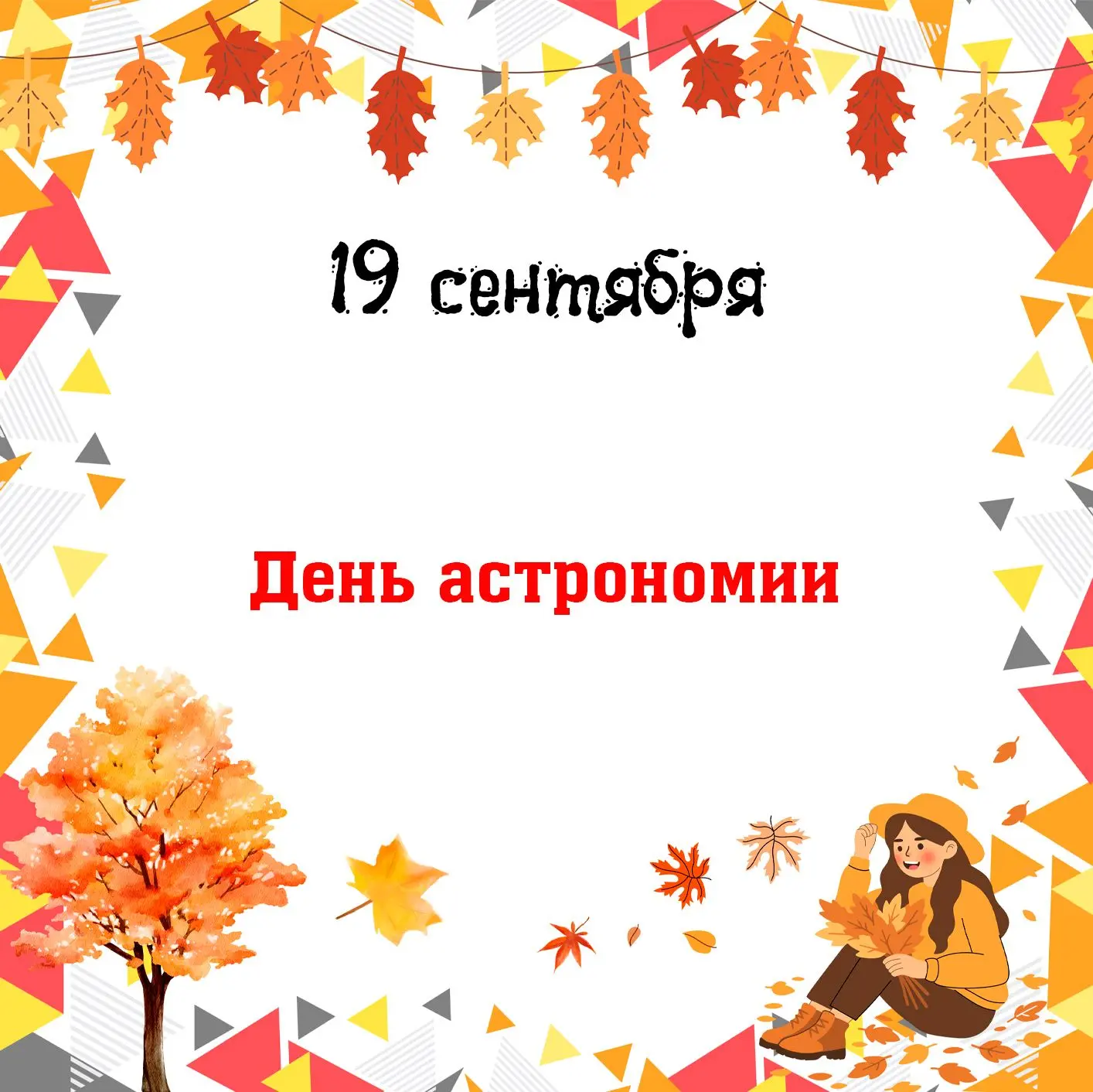 Сегодня 19 сентября отмечаем День астрономи, и в этом году он совпадает с Международной...