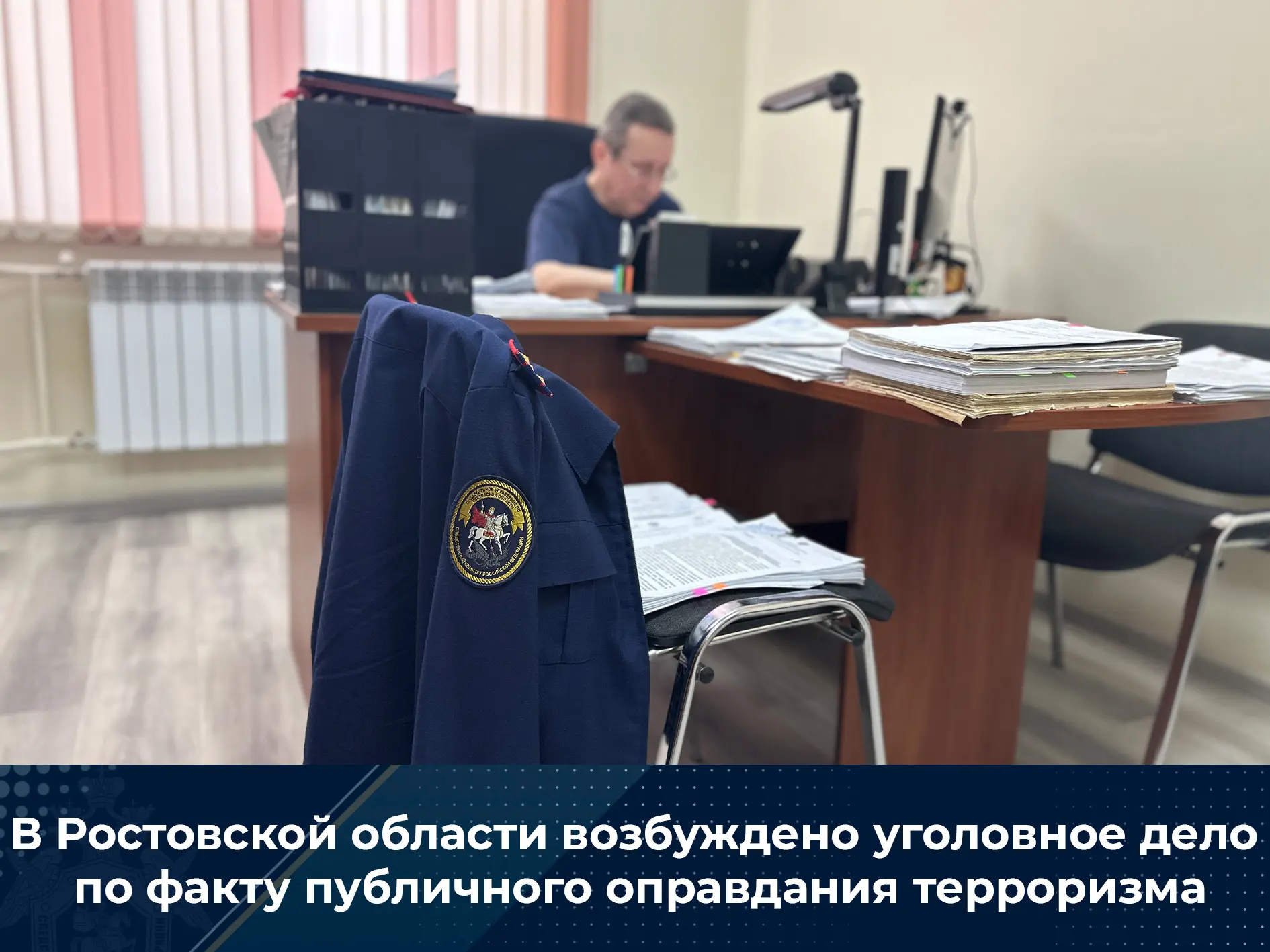 В Ростовской области возбуждено уголовное дело по факту публичного оправдания терроризма