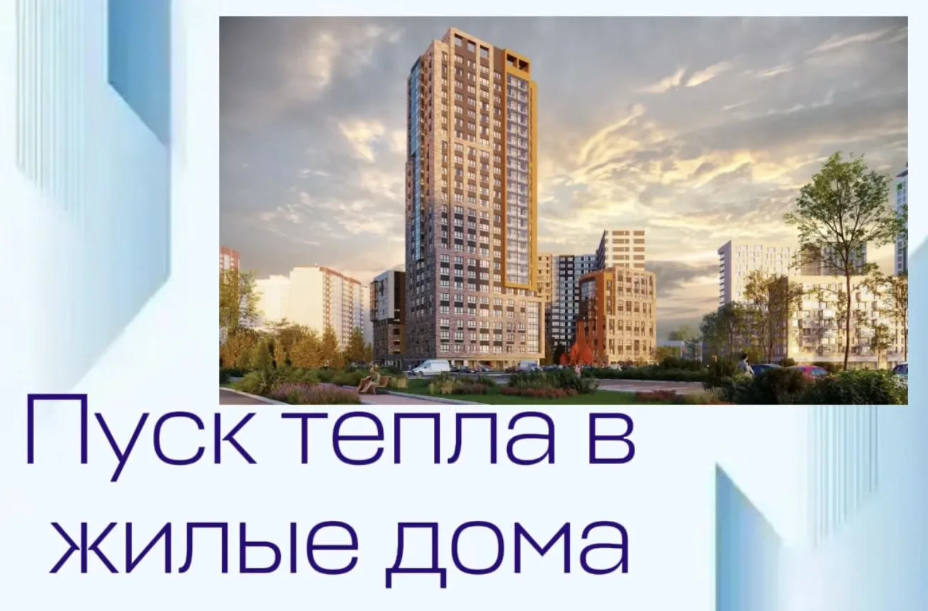 С 7 октября в Твери начинается пуск тепла в жилые дома