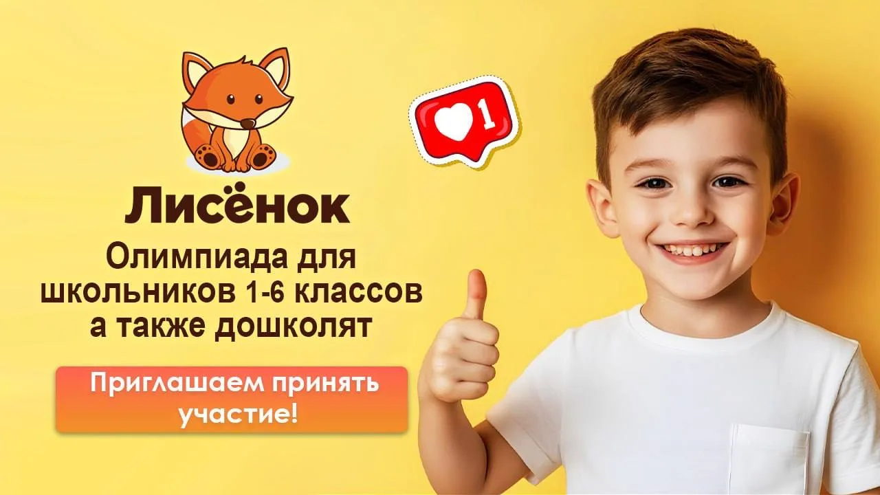 Уважаемые учителя, дети и родители! 🏆 Приглашаем дошколят и школьников 1-6 классов принять участие в