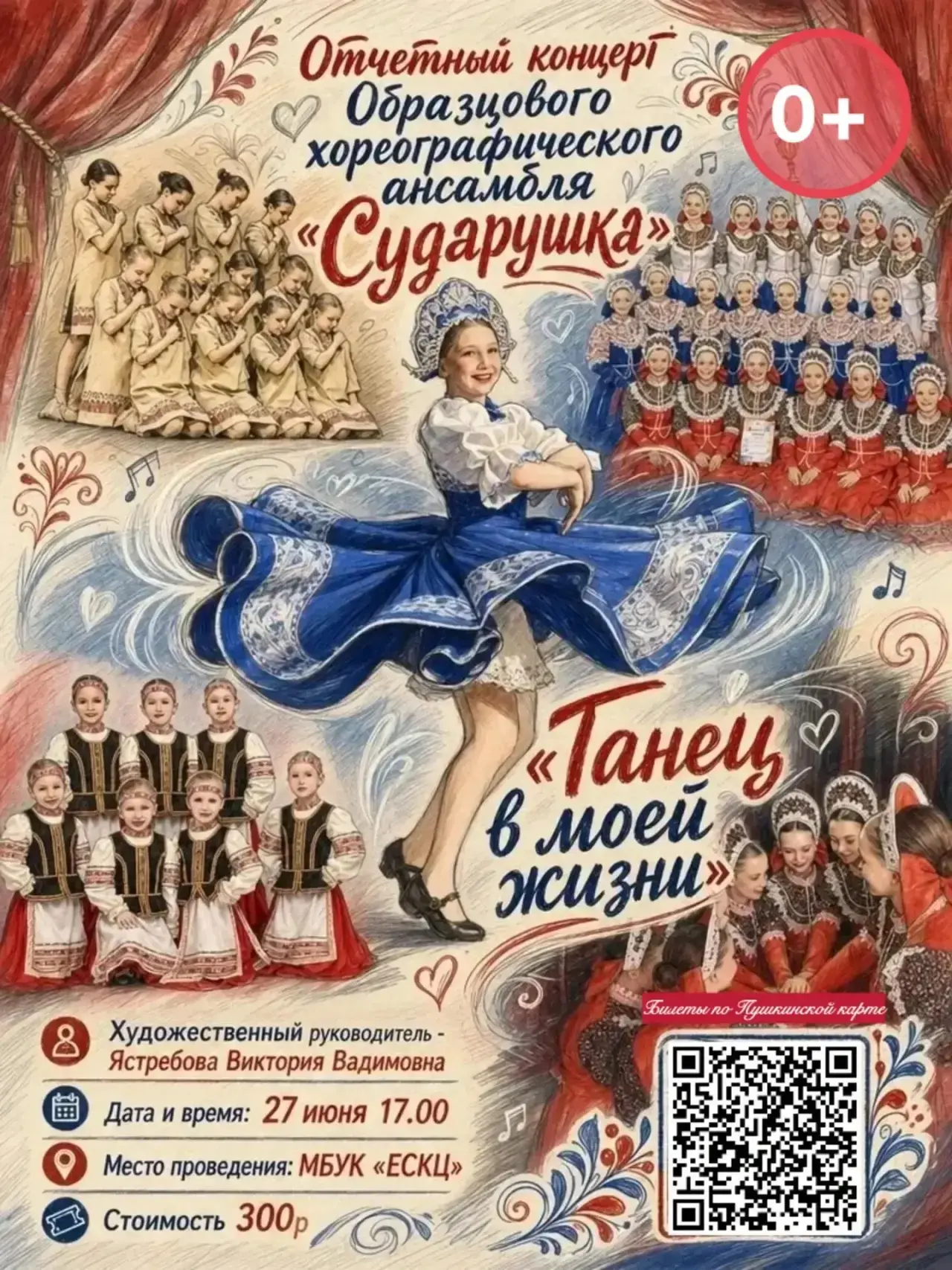 Приглашаем на отчетный концерт образцового хореографического ансамбля «Сударушка», который состоится
