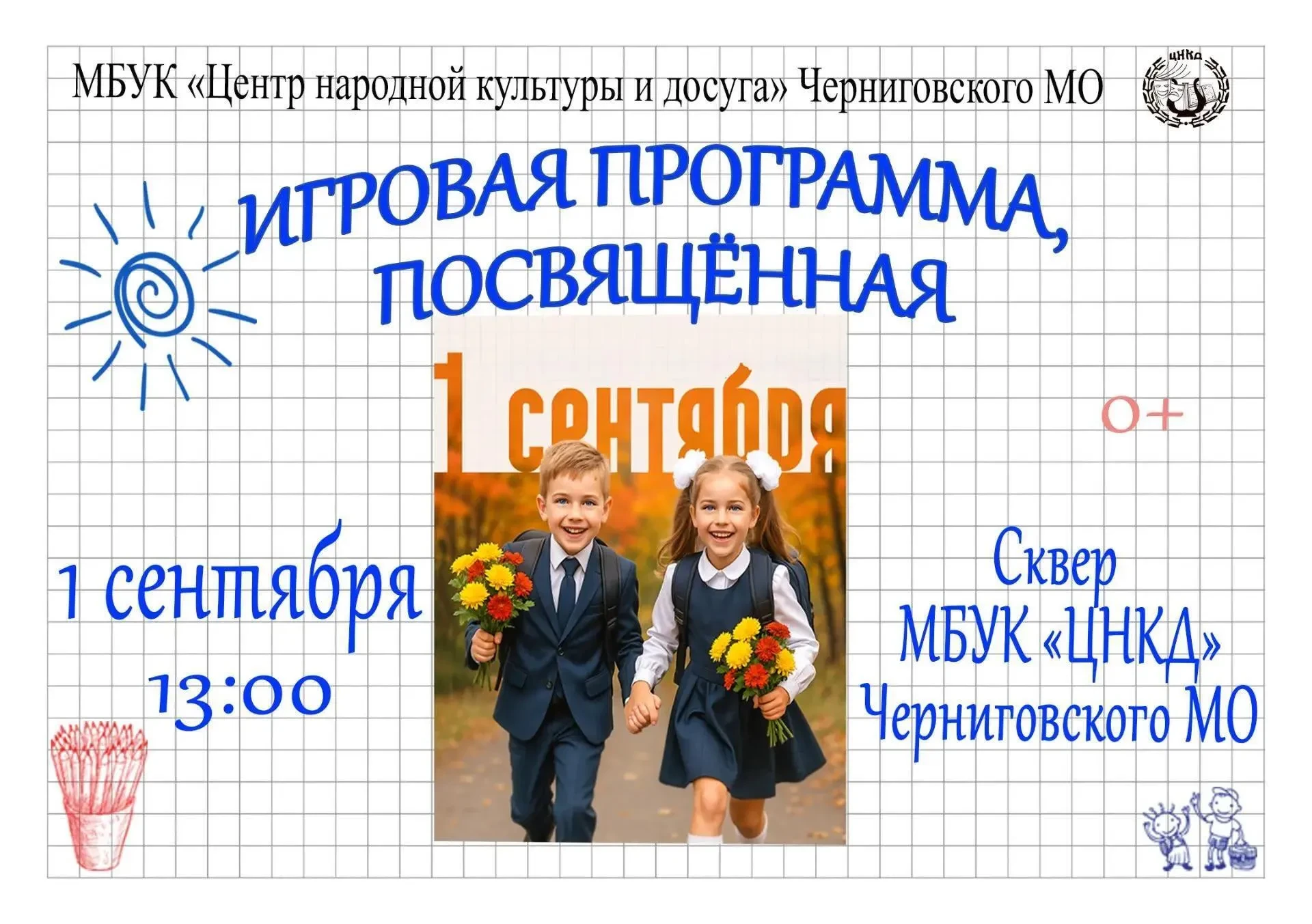 🎭Приглашаем всех ребят и их родителей на праздничную игровую программу "Здравствуй, шк...