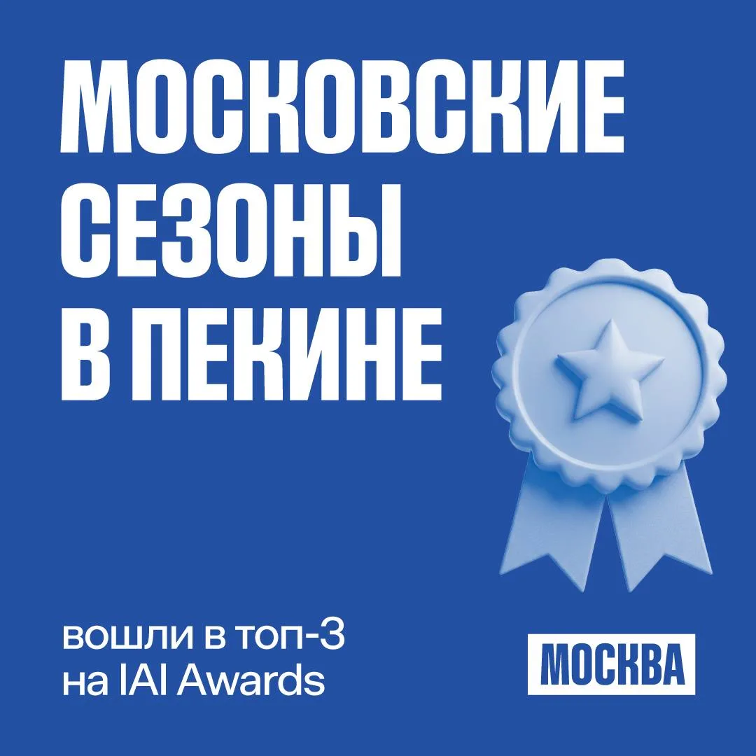 🏆 «Московские сезоны в Пекине»: награда на престижной премии

Наш международный проект был удостоен