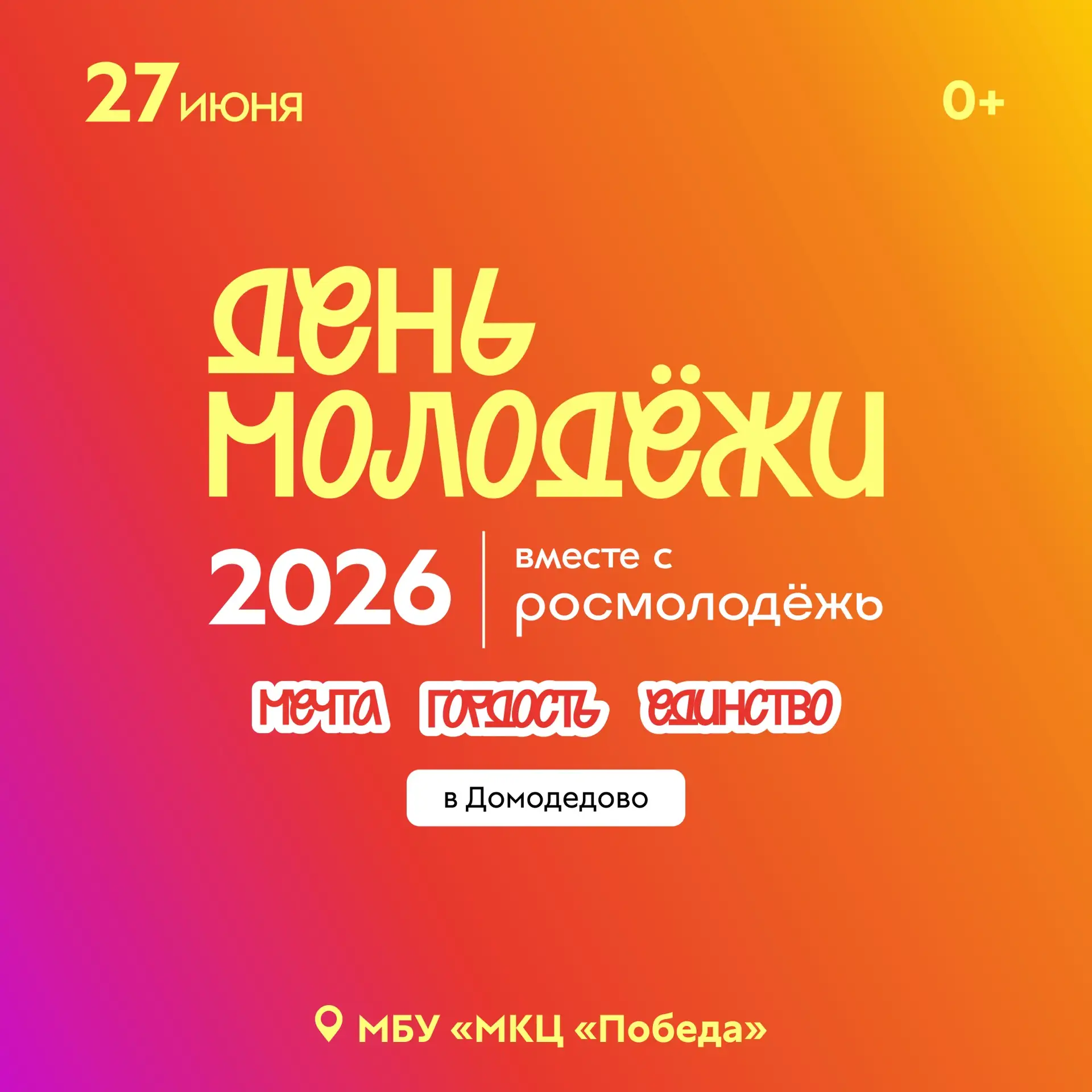 ✨ День молодежи - праздник мечты, гордости и единства ✨