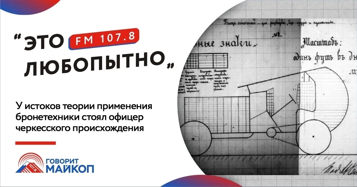 Вы знали, что у истоков теории применения бронетехники стоял офицер черкесского происхо...