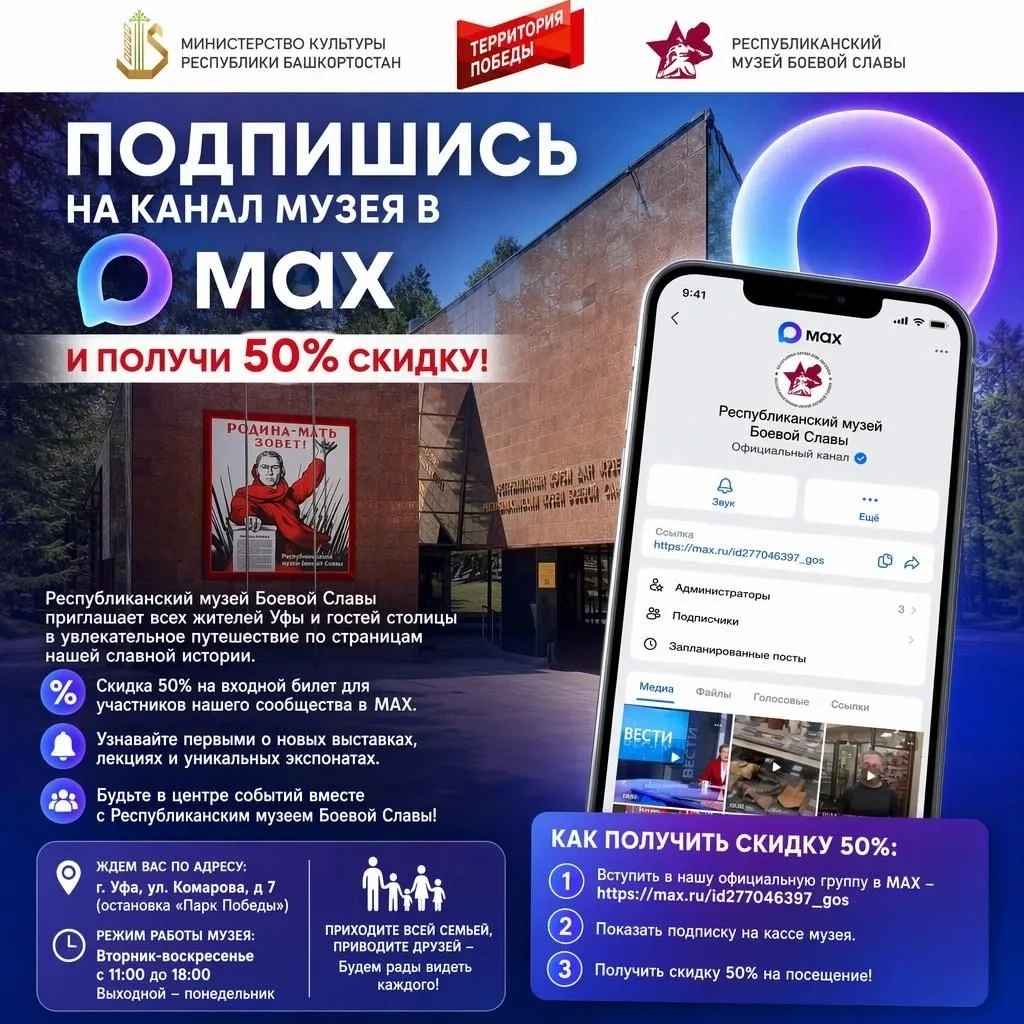 ✅Подпишись на канал музея в Максе и получи 50% скидку! 

Республиканский музей Боевой Славы приглаша