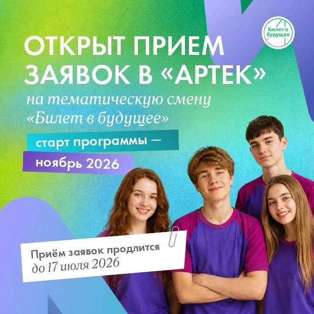 Конкурсный отбор в «Артек» стартовал!
