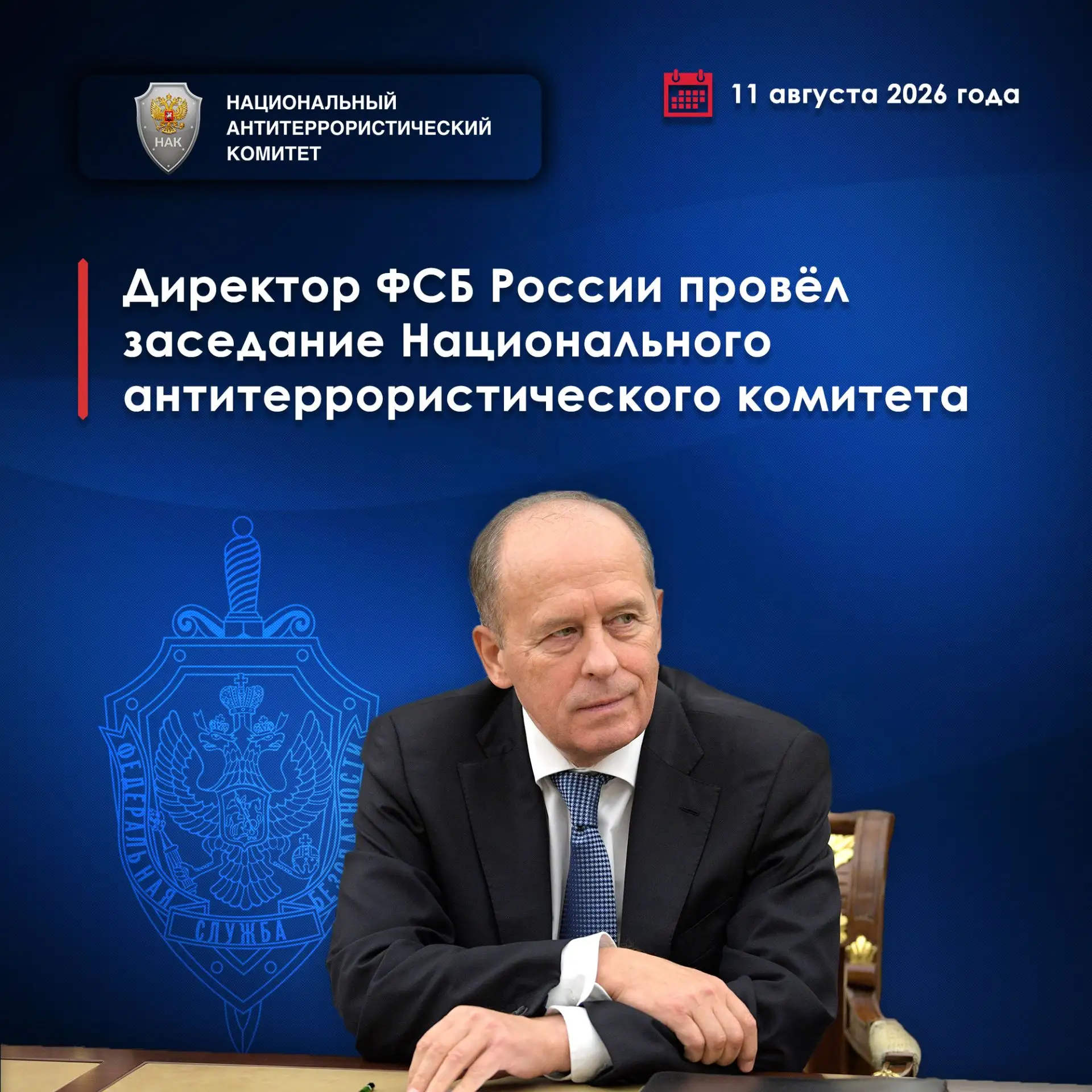 ⚡️ДИРЕКТОР ФСБ РОССИИ ПРОВЁЛ ЗАСЕДАНИЕ НАЦИОНАЛЬНОГО АНТИТЕРРОРИСТИЧЕСКОГО КОМИТЕТА