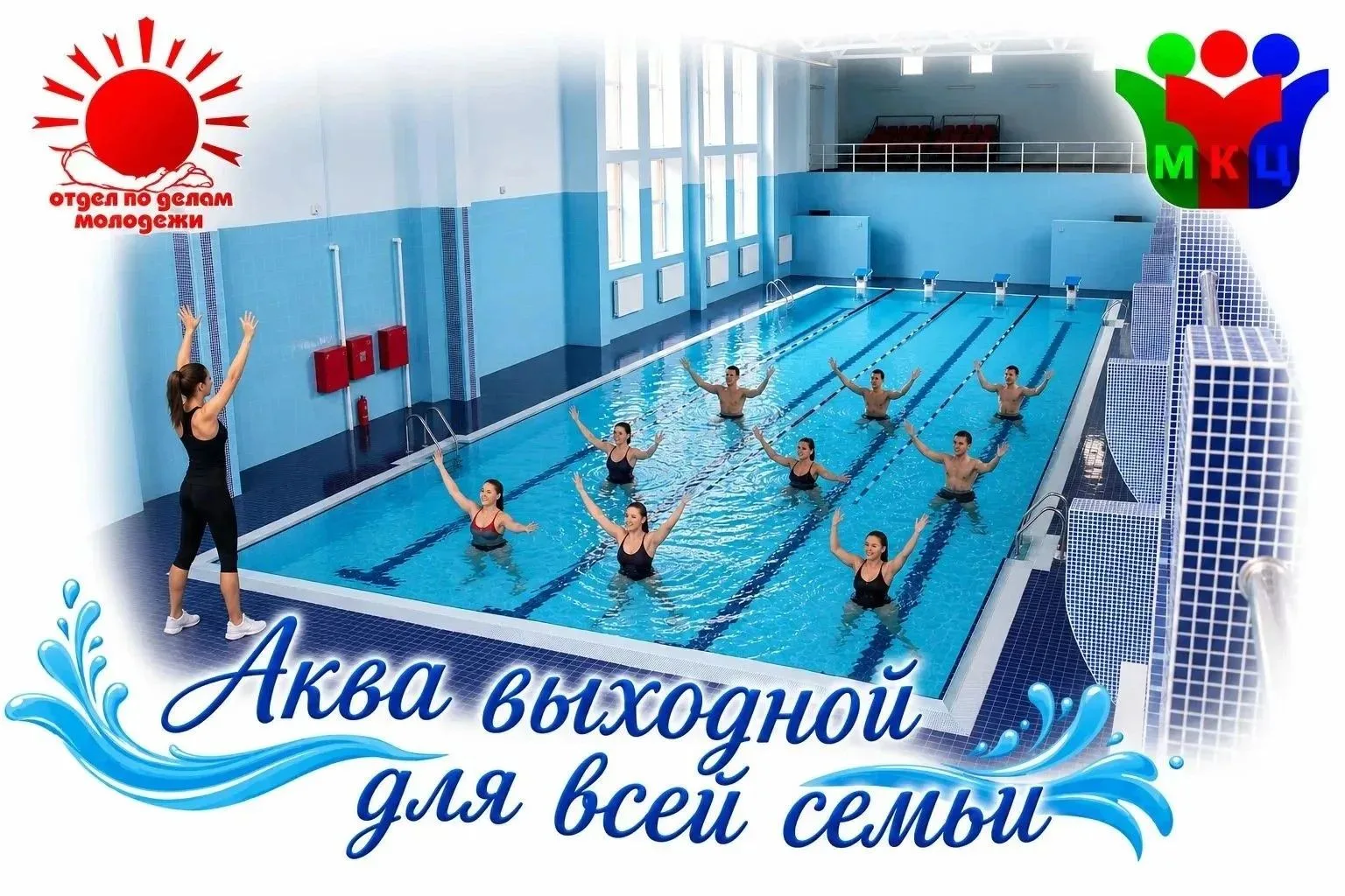 💦 Уже 5 сентября 2026 года пройдёт "Аква выходной для всей семьи!"