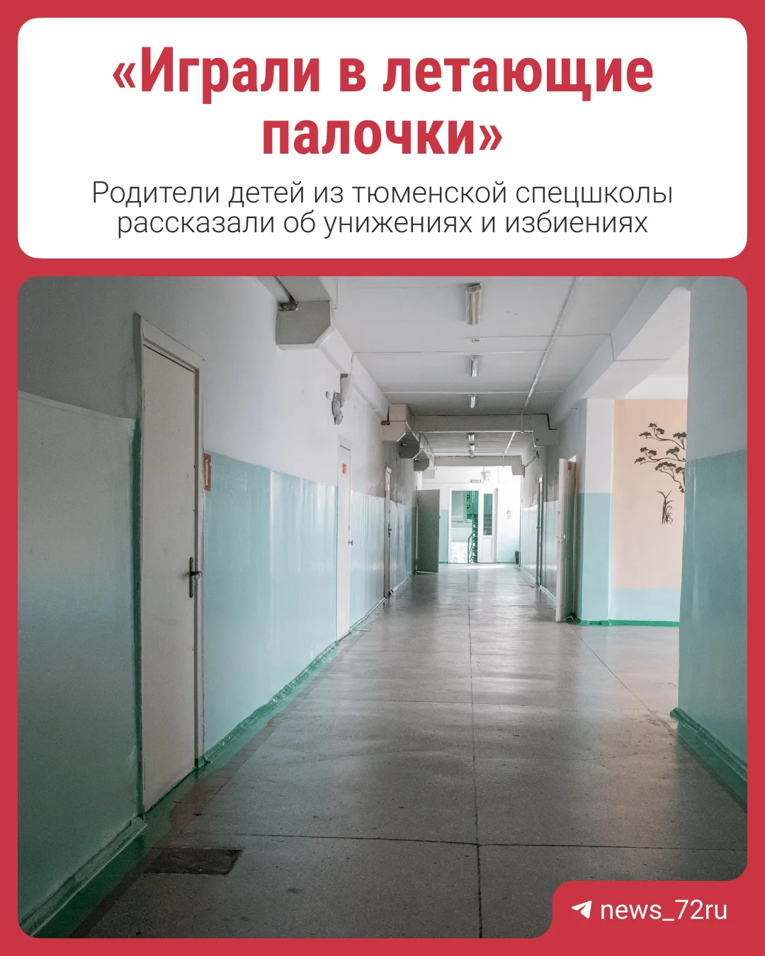Родители детей из спецшколы рассказали об унижениях и избиениях. Детей наказывали за пр...