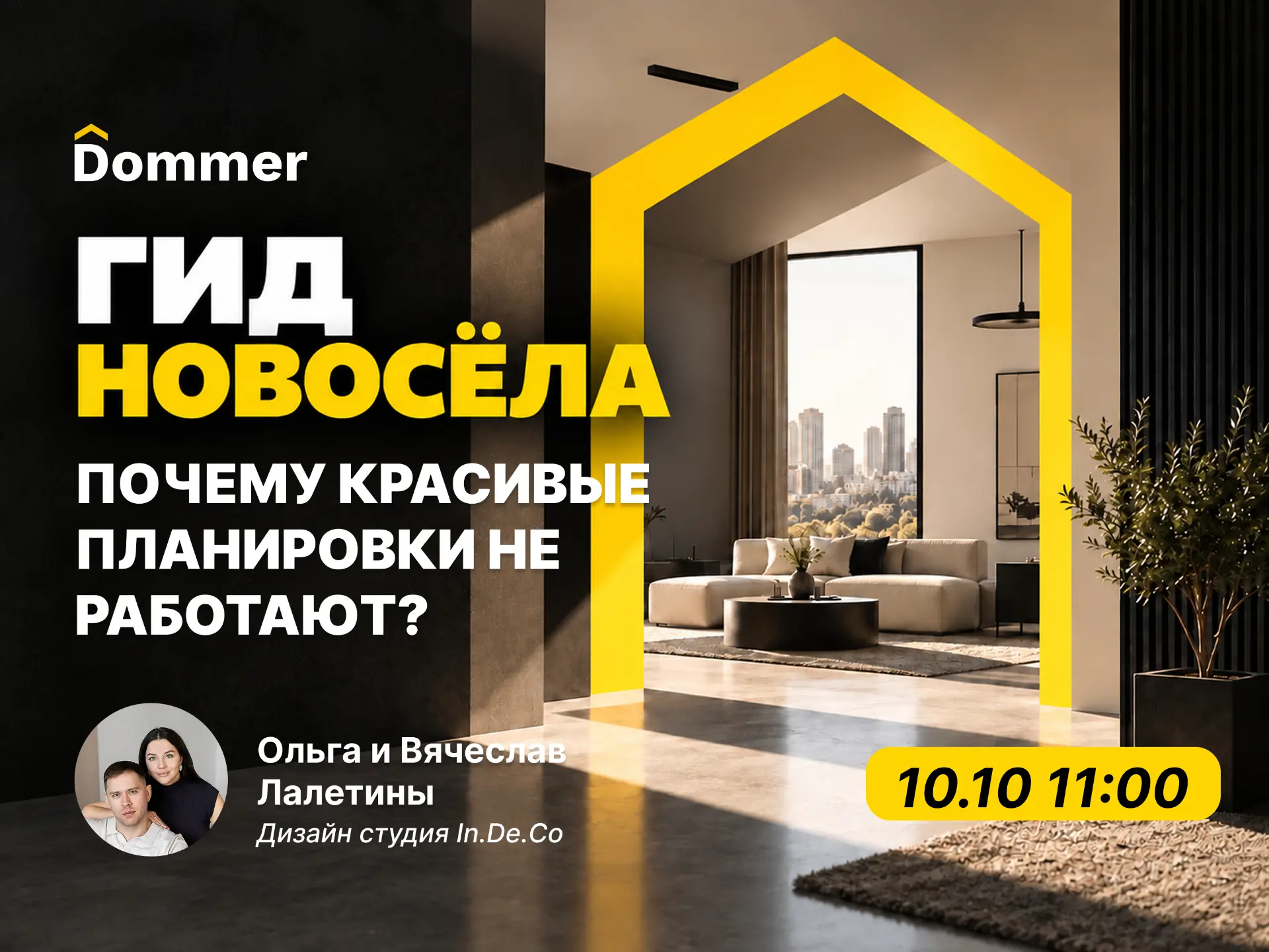 Гид для новоселов от DOMMER