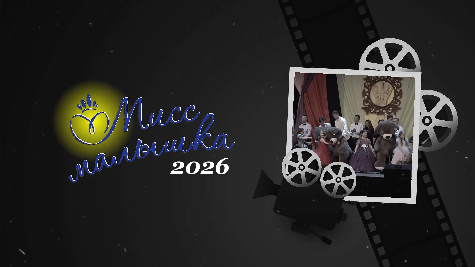❤ Искренние эмоции семейного праздника «Мисс Малышка» – 2026 на сцене, в зале и за кули...