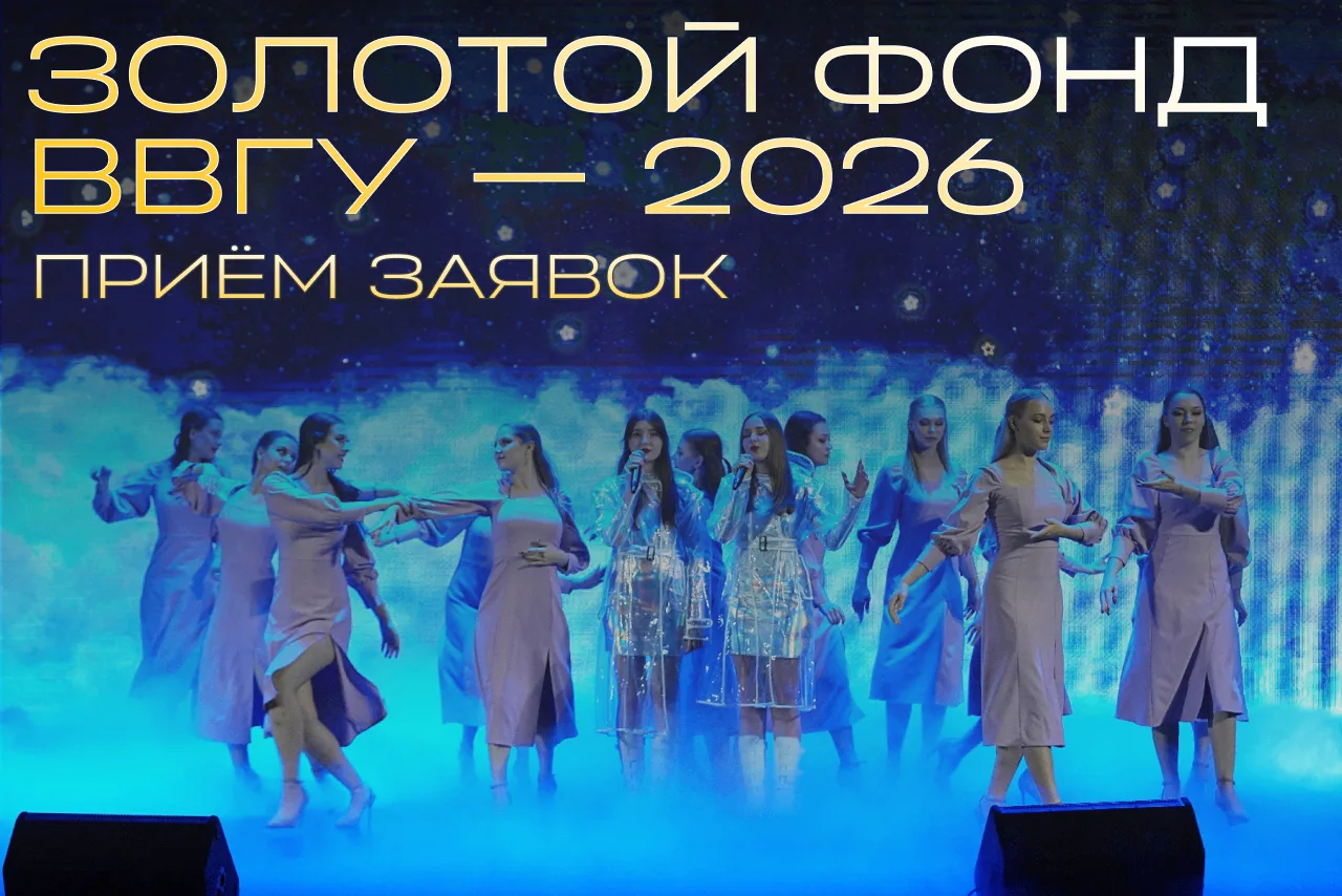 ✏️Попадаем в «Золотой фонд выпускников ВВГУ 2026»!

«Золотой фонд» ВВГУ открывает приём заявок. Твои
