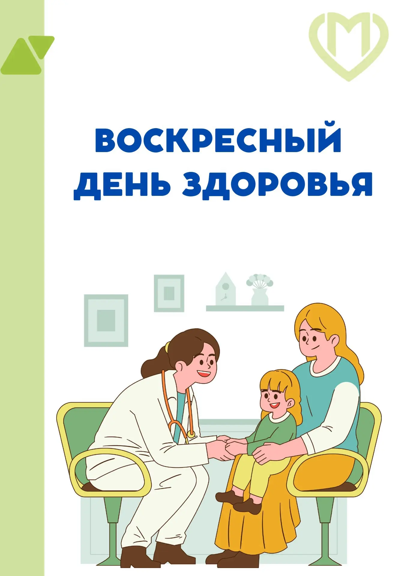 💚 Напоминаем, уже завтра в нашей поликлинике состоится  воскресный день здоровья!