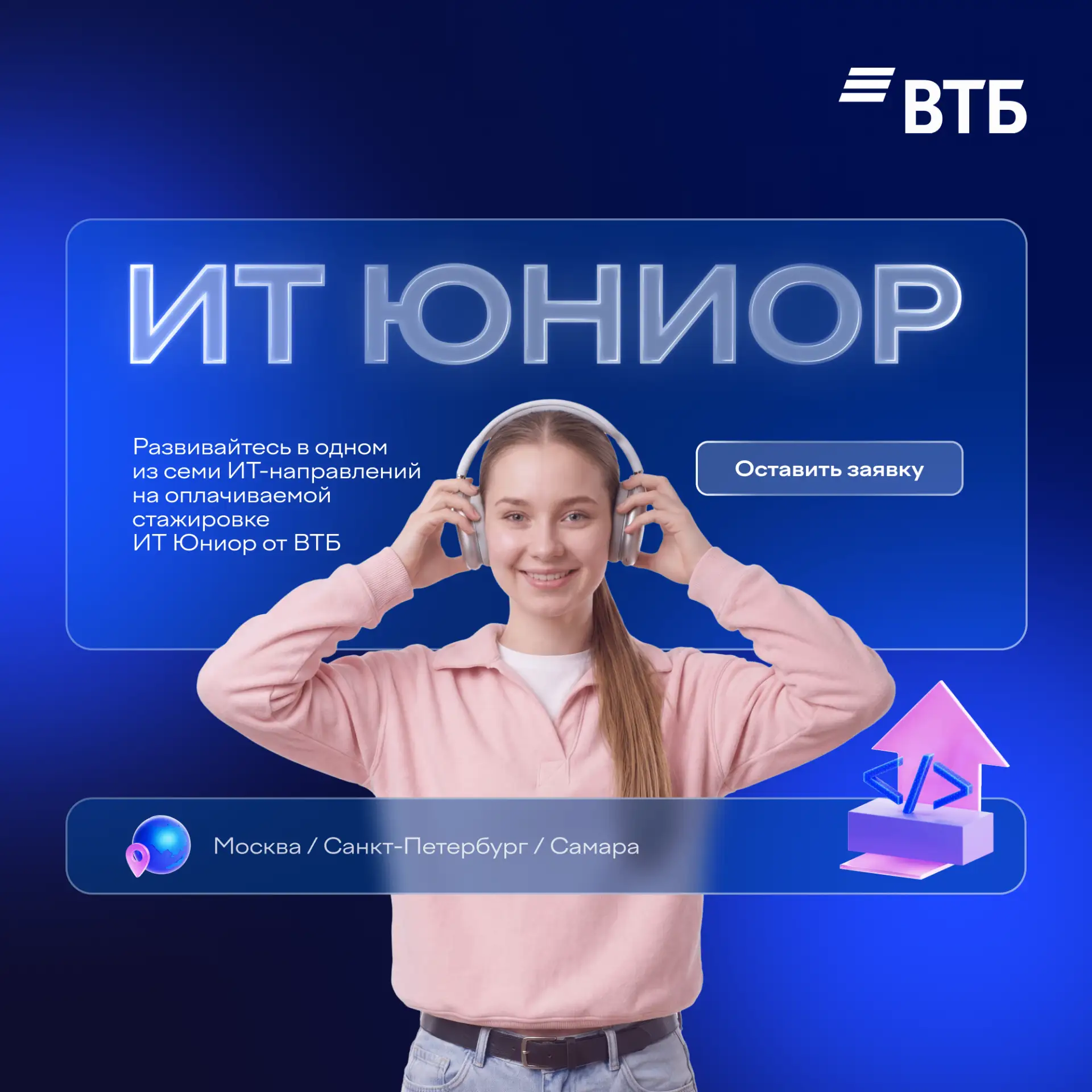Оплачиваемая стажировка ИТ Юниор от ВТБ

Для кого?
Студентов и выпускников вузов 2025−2027 годов, ко