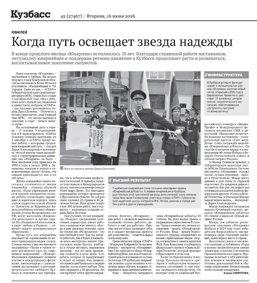 Как? Вы еще не читали вчерашний выпуск газеты «Кузбасс»?
Журналисты газеты подробно рассказали о юна
