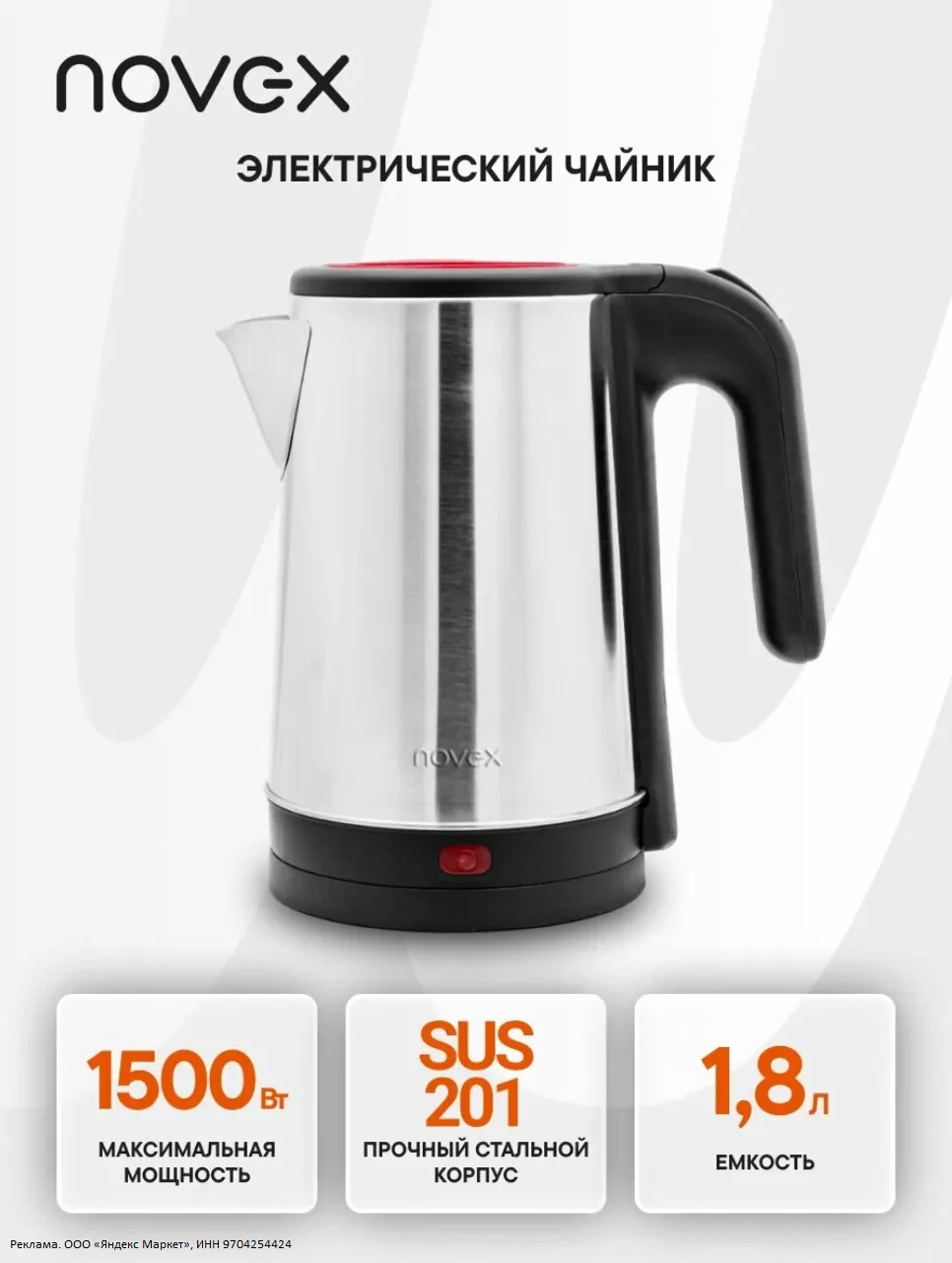 Электрический чайник Novex NK-18S43, нержавеющая сталь/пластик, 1.8 л - 364р