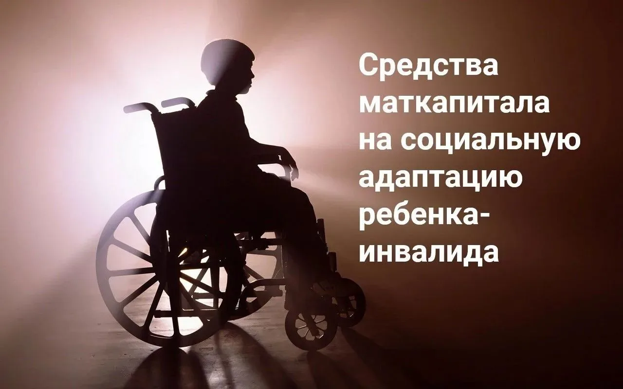 Как направить материнский капитал на приобретение товаров и услуг для детей-инвалидов