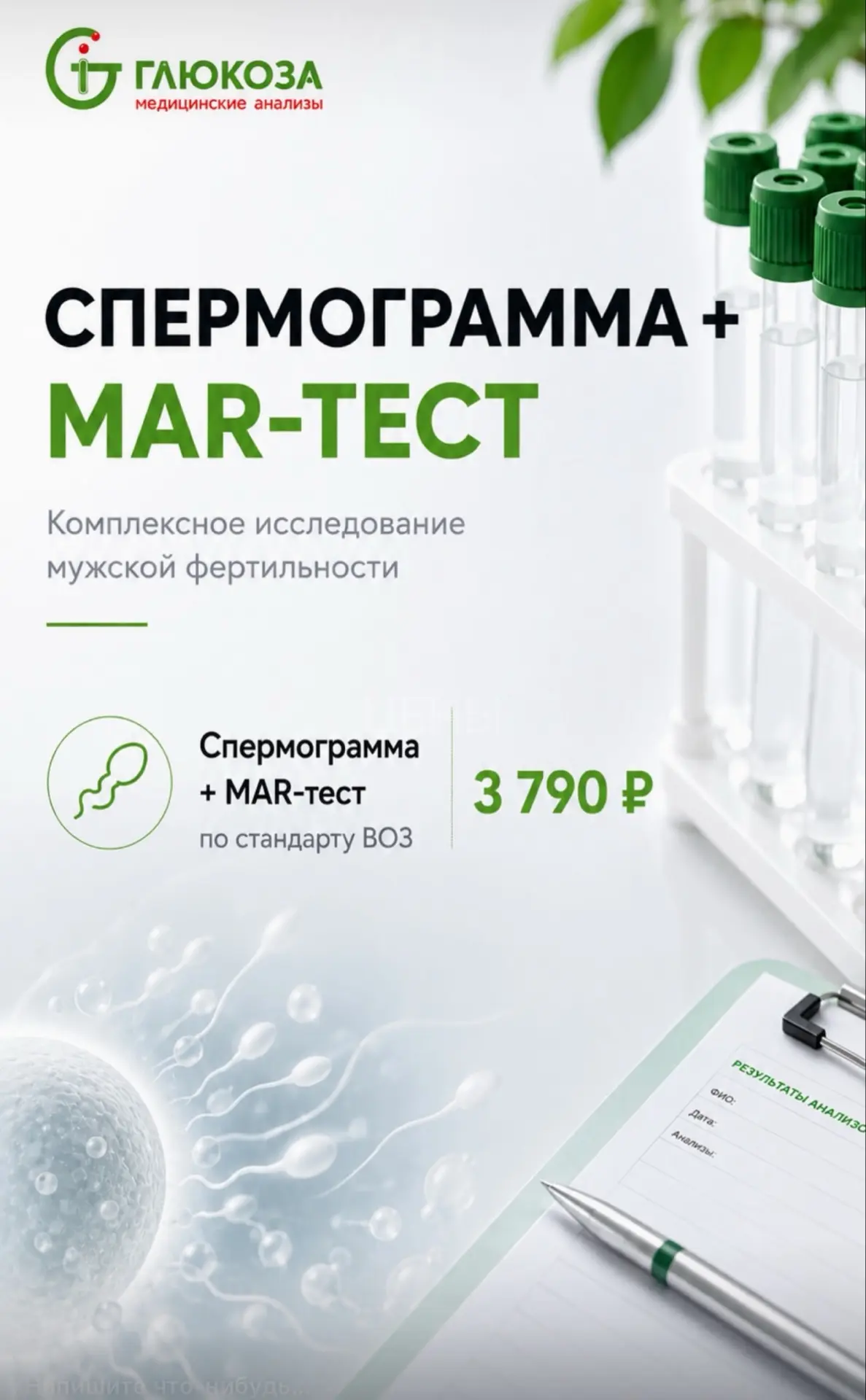 СПЕРМОГРАММА + MAR-ТЕСТ — 3 790 ₽