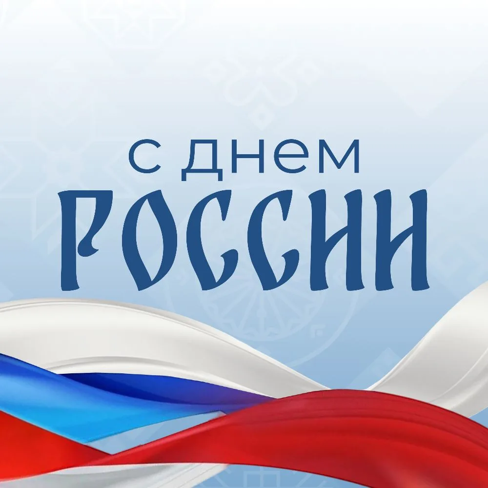 Дорогие друзья!

Поздравляю вас с Днем России! 🇷🇺

Этот праздник объединяет всех, кто любит свою с