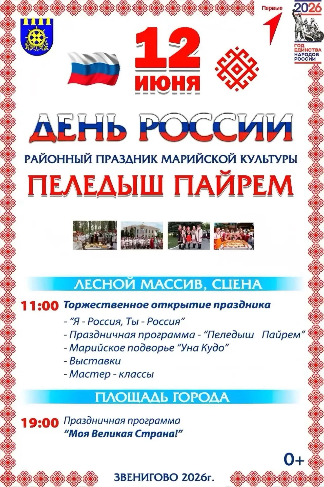 #РЦДиКМЕЧТА 
#ЗвениговскийРайон 
#ГодЕдинстваНародовРоссии
#ПеледышПайрем2026
#ДеньРоссии