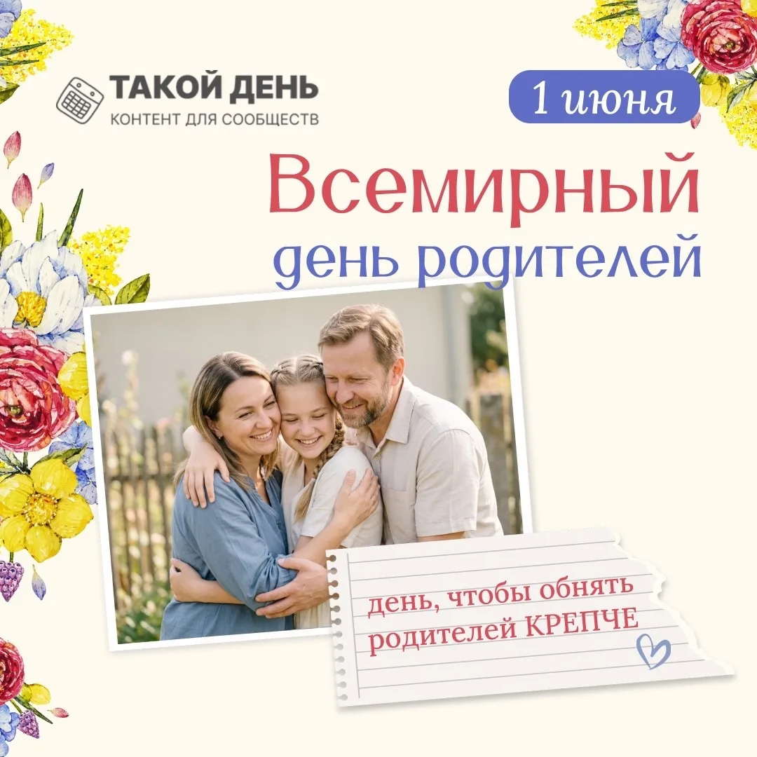 1 июня — Всемирный день родителей 🧑‍🧑‍🧒‍🧒
