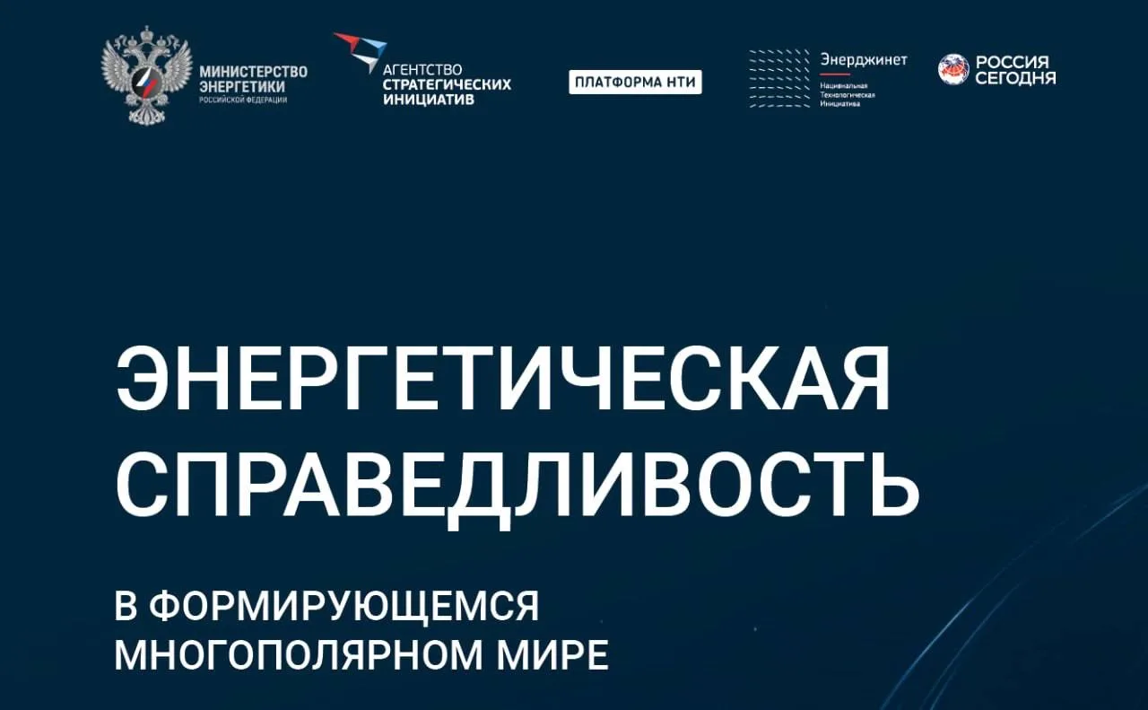 Энергетическая справедливость в формирующемся многополярном мире