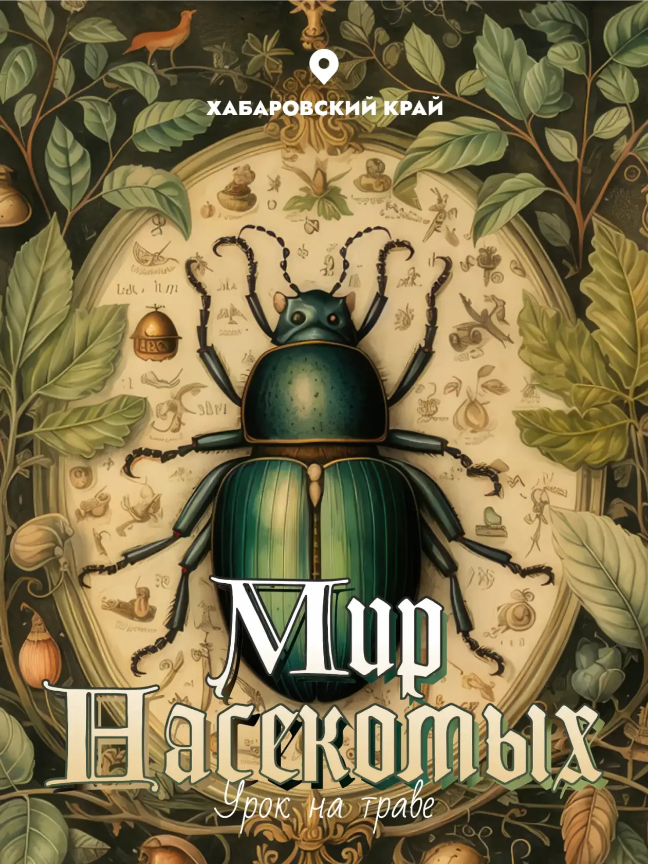 🐞 Урок на траве: насекомые Хабаровского края

Привет, юный исследователь! Край, в котором ты живе