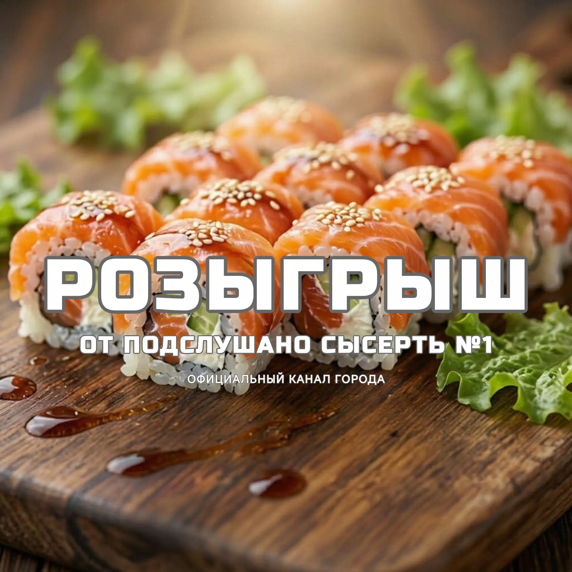 🎉 Ура-ура! Мы снова дарим вкусняшку — разыгрываем второй сет роллов! 🍣✨
