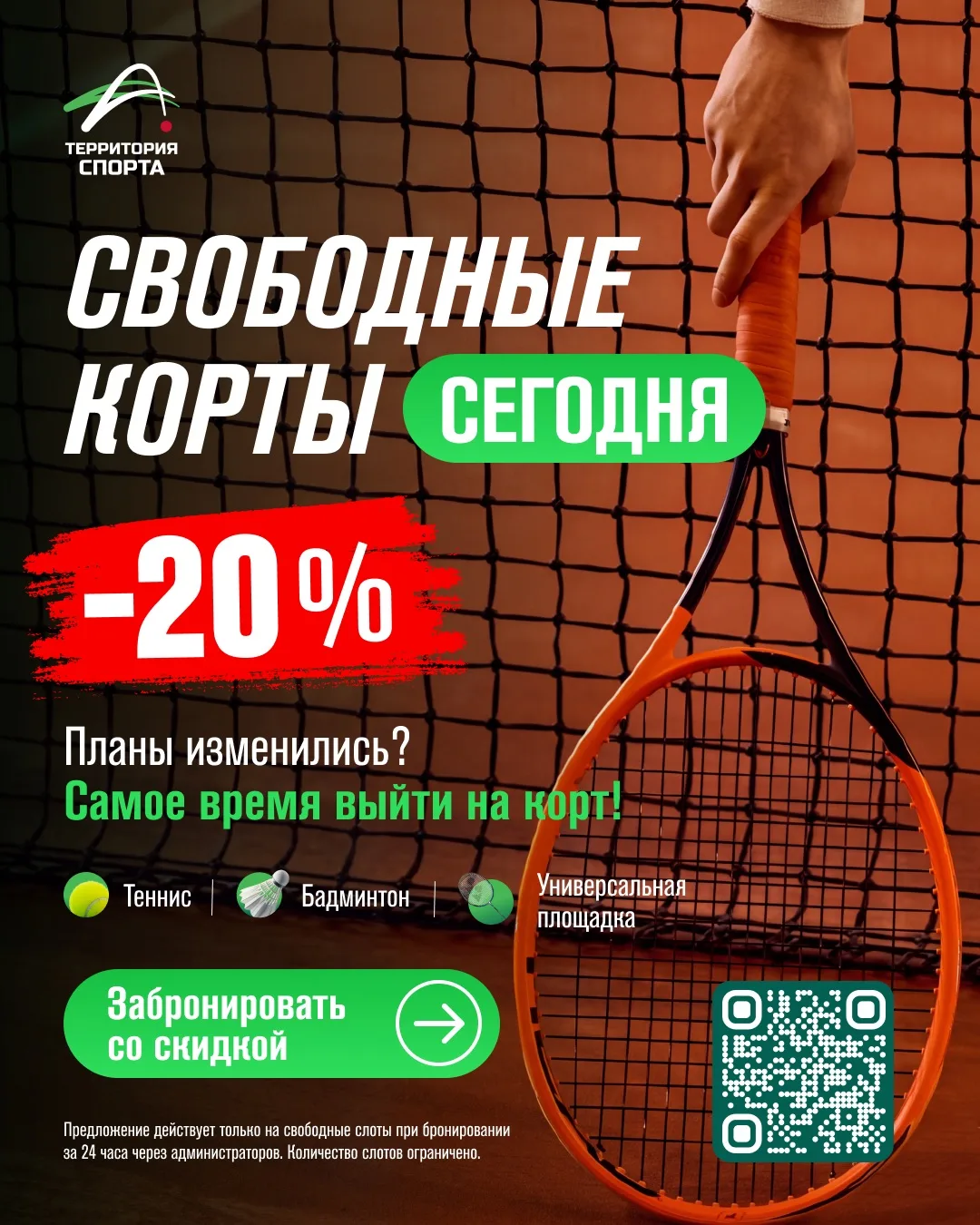 Корт на завтра — со скидкой 20% 🎾
