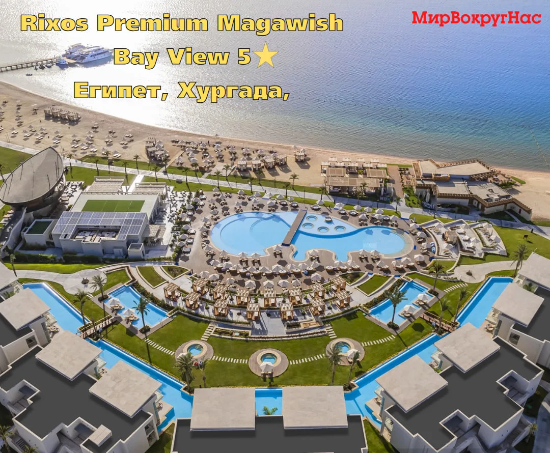 Rixos Premium Magawish Bay View 5⭐️ — ваш идеальный побег к морю 🌊
