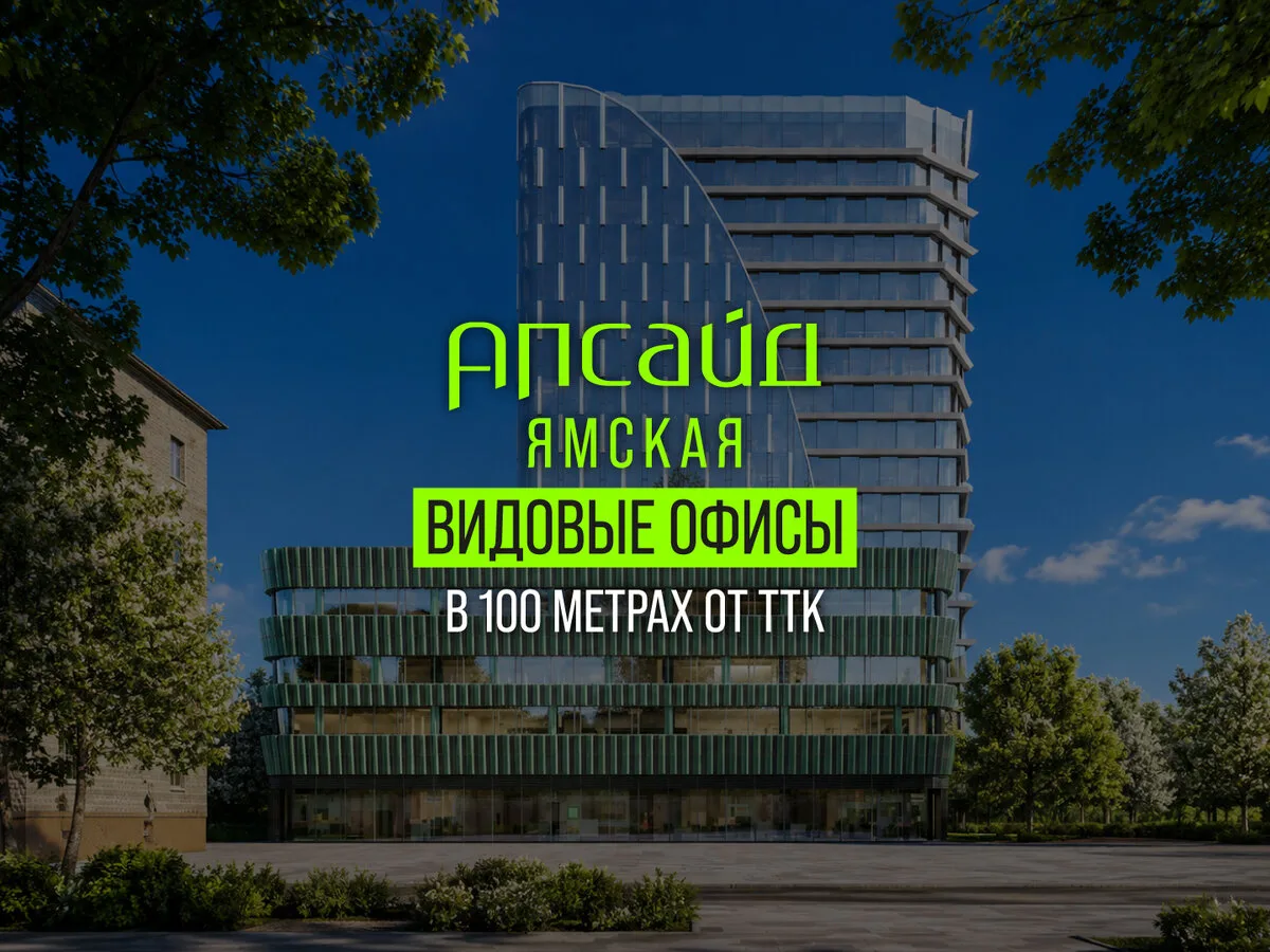 Апсайд Ямская. Видовые офисы класса А от 350 000 ₽/м²