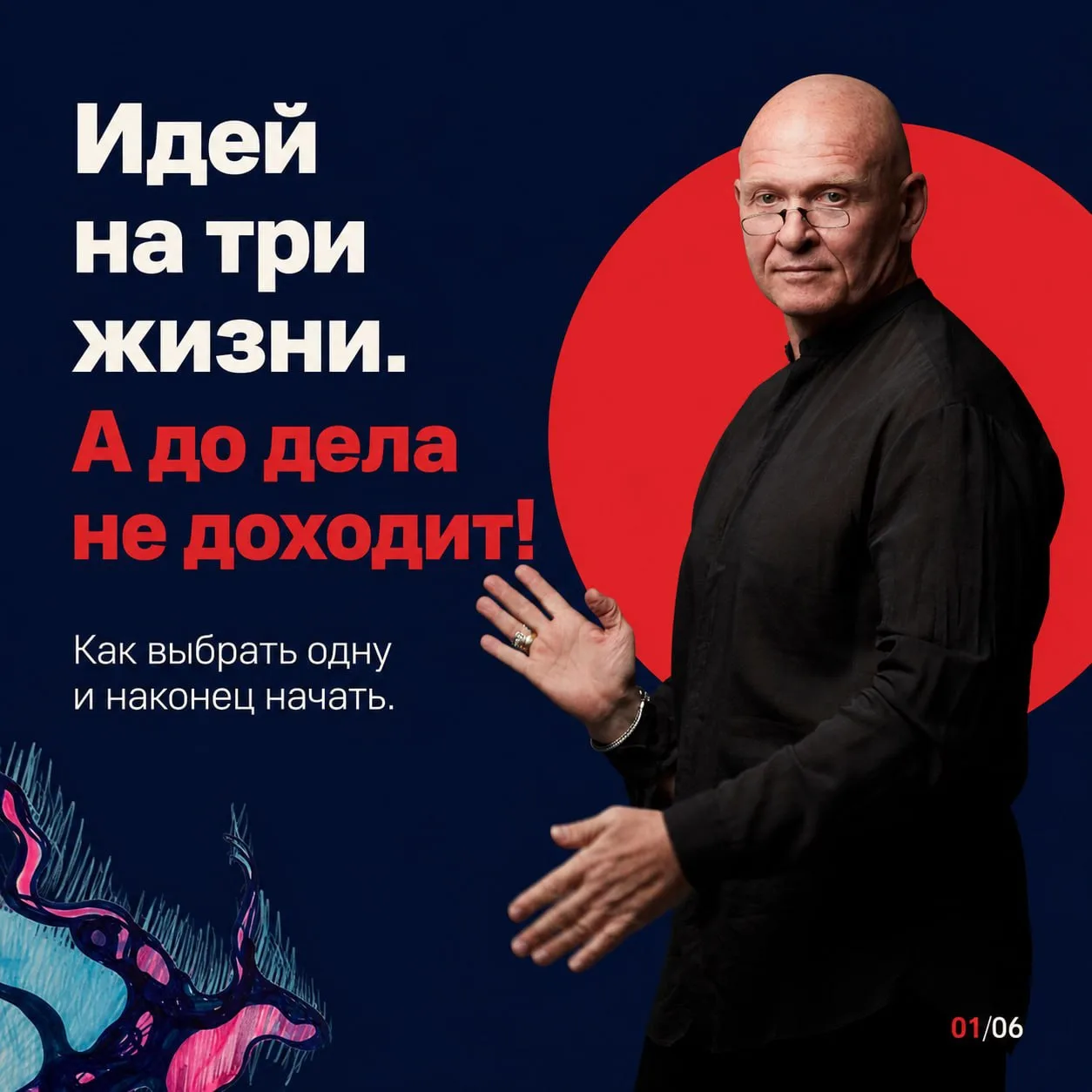 Идея вдохновила. Вы всё представили. Даже заметку создали. И… отложили