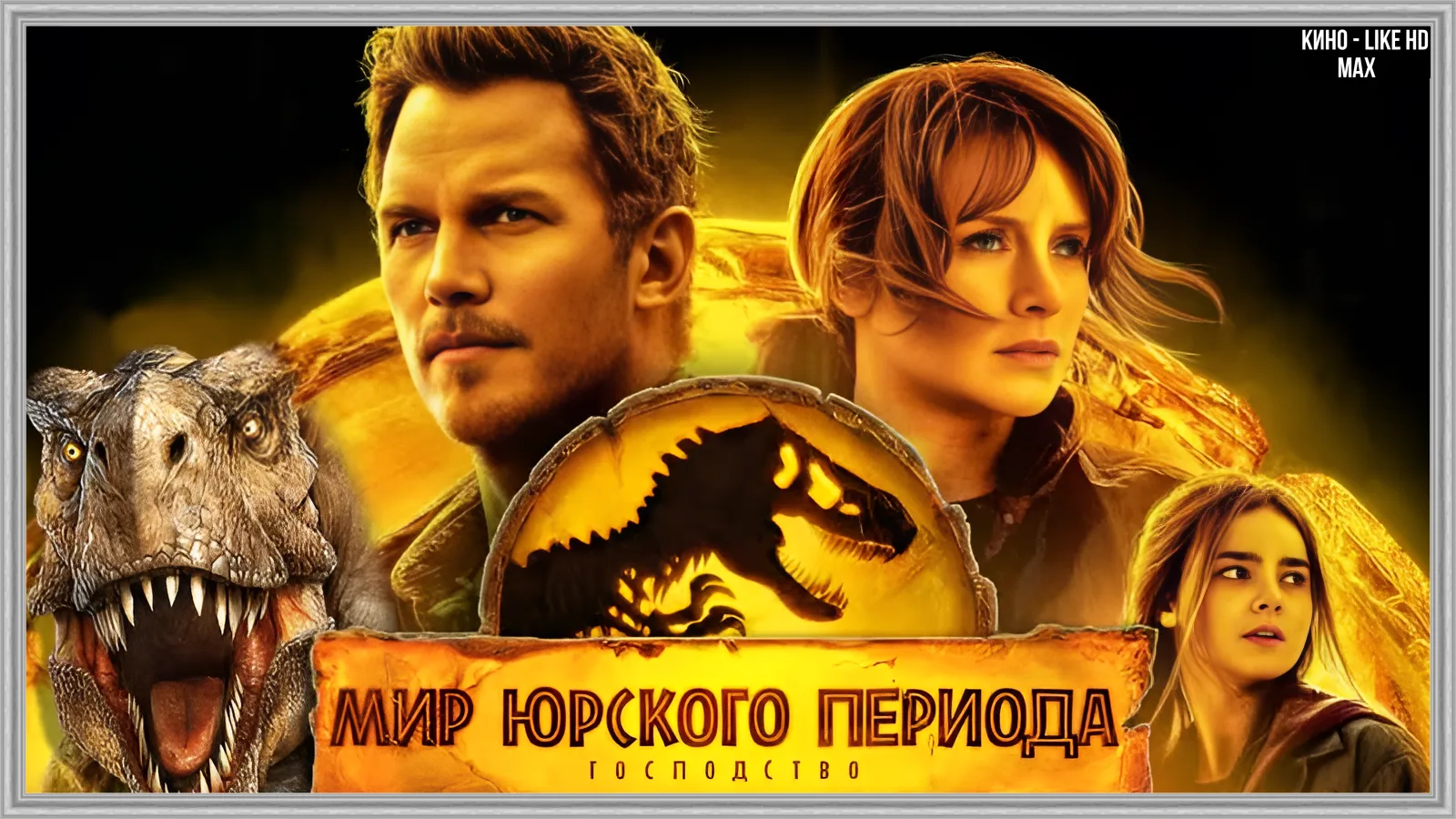 📺МИР ЮРСКОГО ПЕРИОДА: ГОСПОДСТВО(2022)🦖🦕
 
Жанр: триллер, фантастика, боевик  

📖После уничтожен