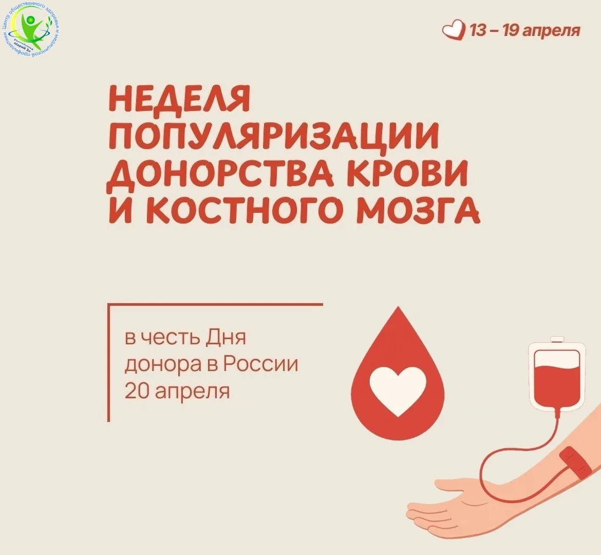 ⚡️ С 13 по 19 апреля 2026 года Министерство здравоохранения Российской Федерации объяви...