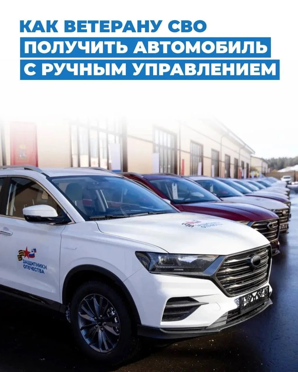 📌 Инструкция: как ветерану СВО получить автомобиль с ручным управлением