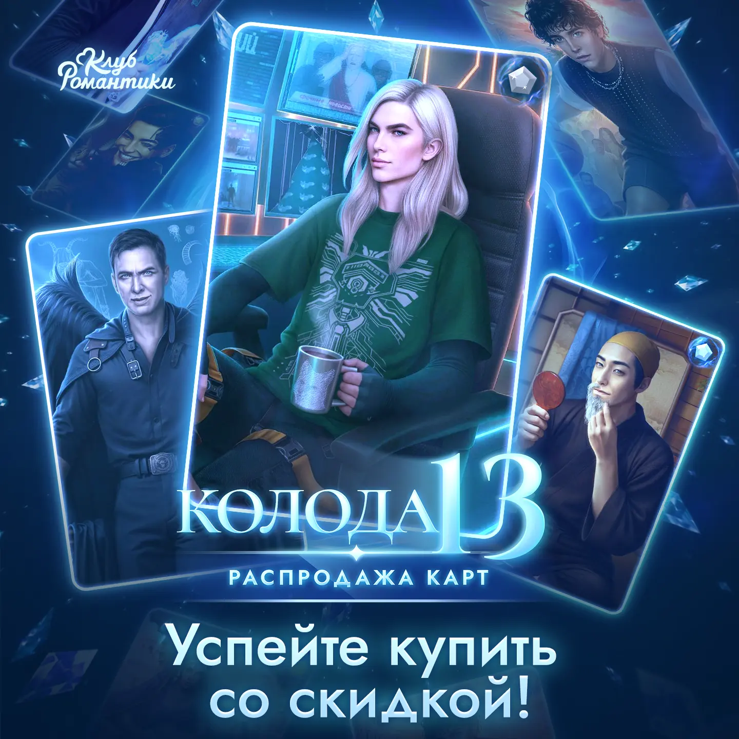 🌟  Внимание! Распродажа 13-й колоды подходит к концу! Если вы откладывали пополнение коллекции, сей