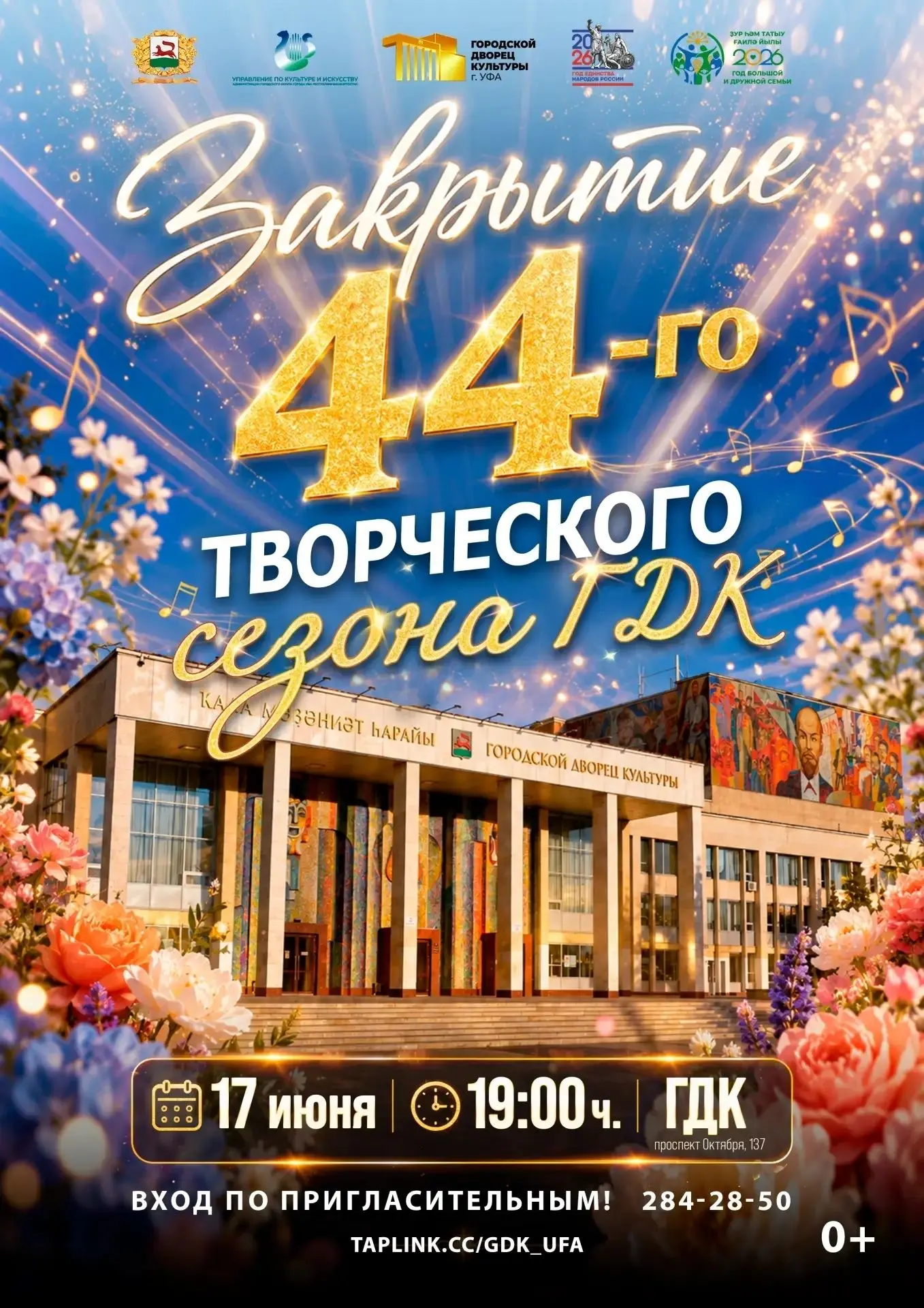 🤗Уфимцев и гостей города приглашают на большой концерт в ГДК

👏Уже в эту среду, 17 июня, в Городск