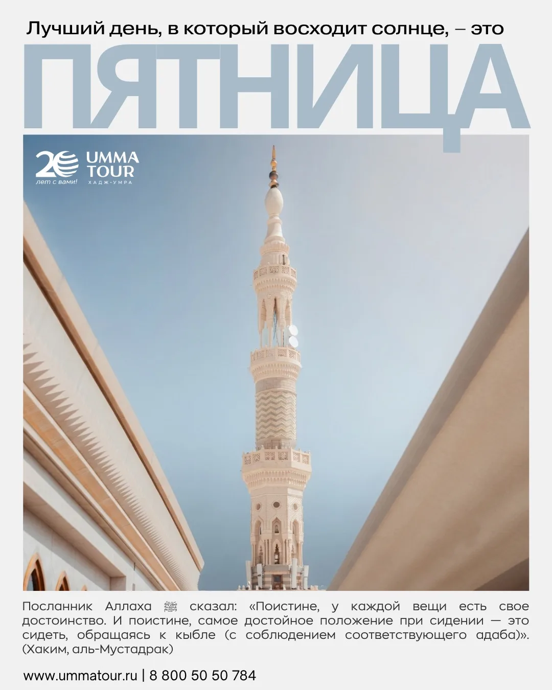 ✨ С благословенной пятницей! 🤲

Пятница вновь напоминает нам о том, что путь к довольству Аллаха ск
