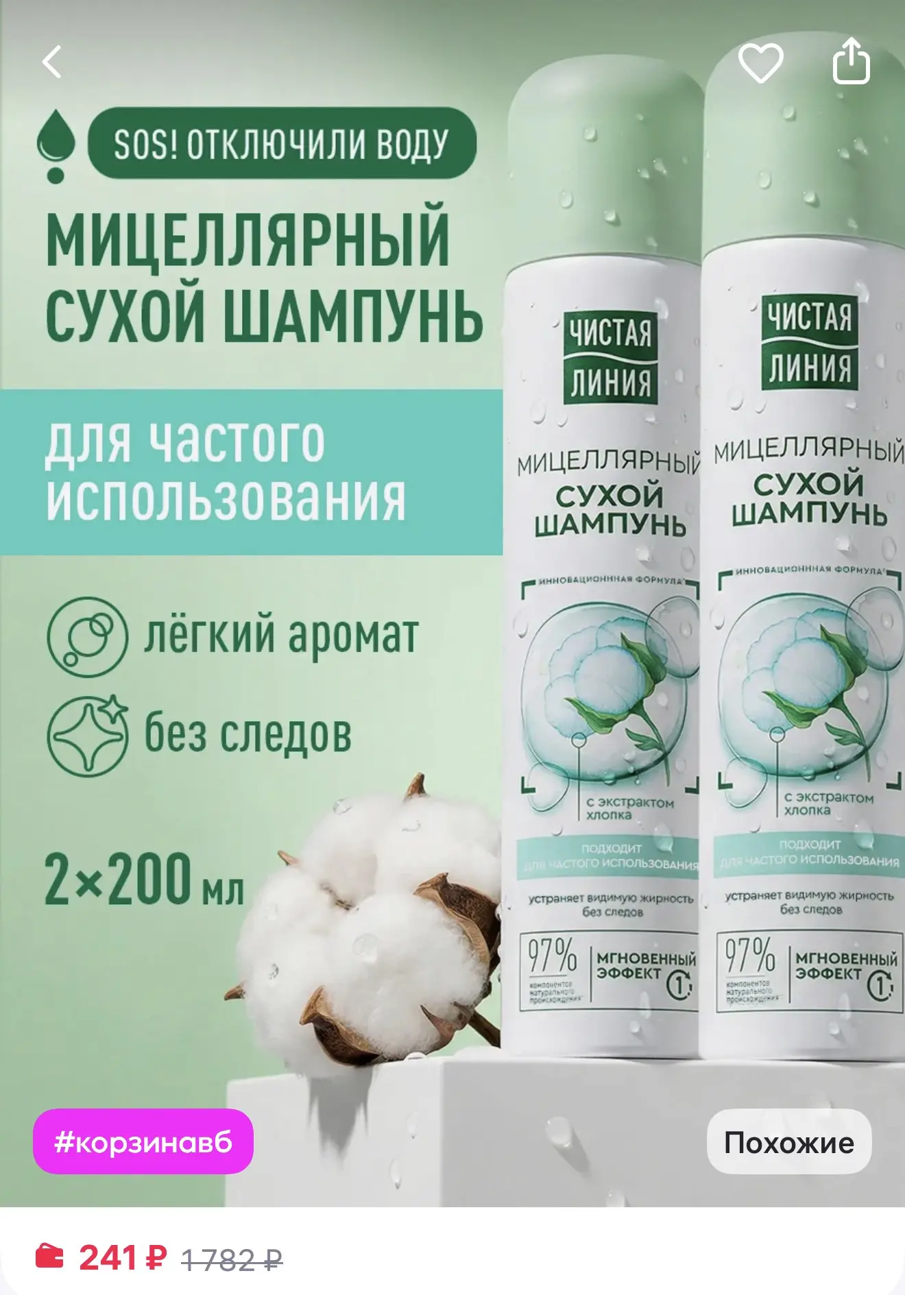 Чистая линия Сухой шампунь для волос мицеллярный с экстрактом хлопка 2шт за 241₽ на Wil...