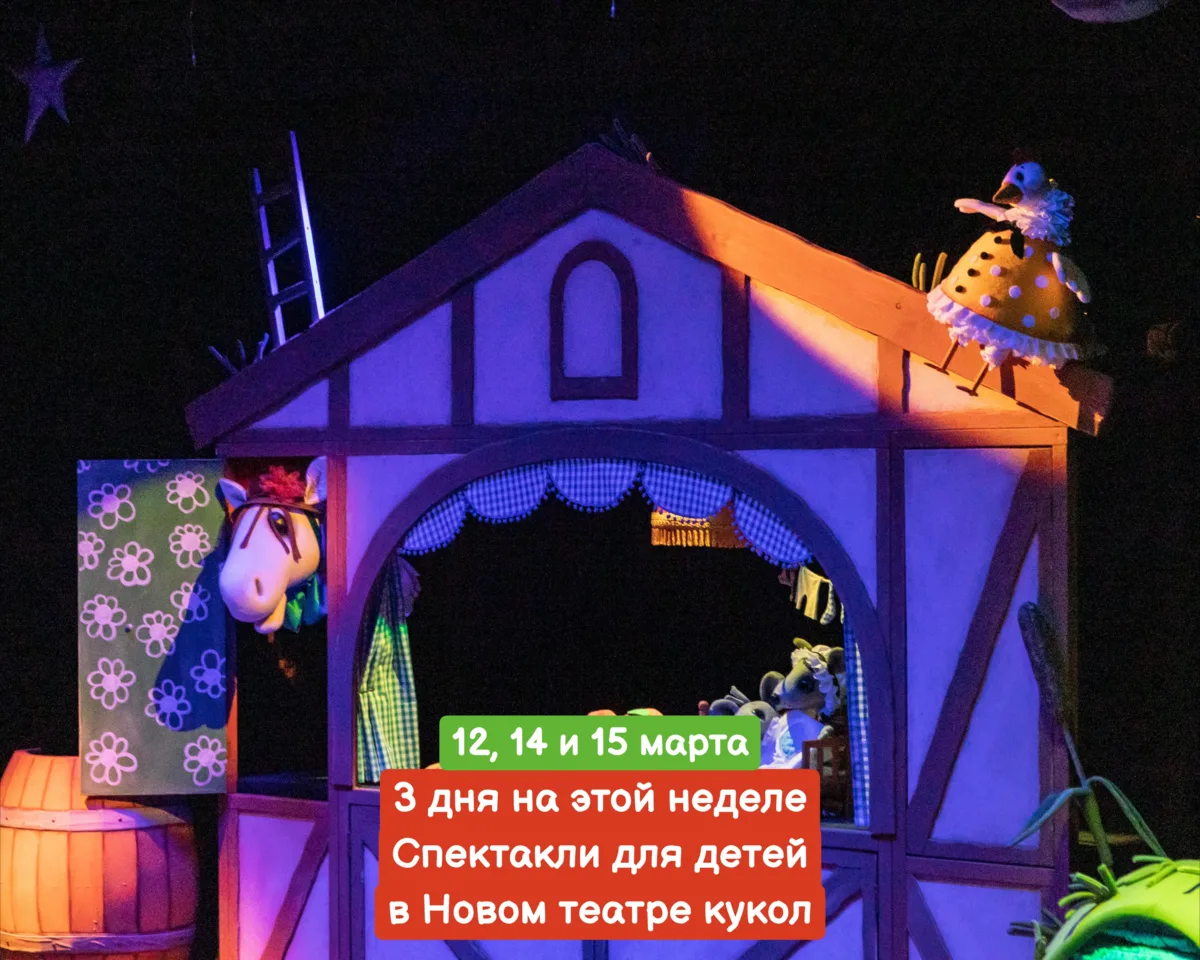 12, 14 и 15 марта 🔔Новый театр кукол, ул. Зиповская, 5, корпус 33  Стоимость билета: 500 рублей 