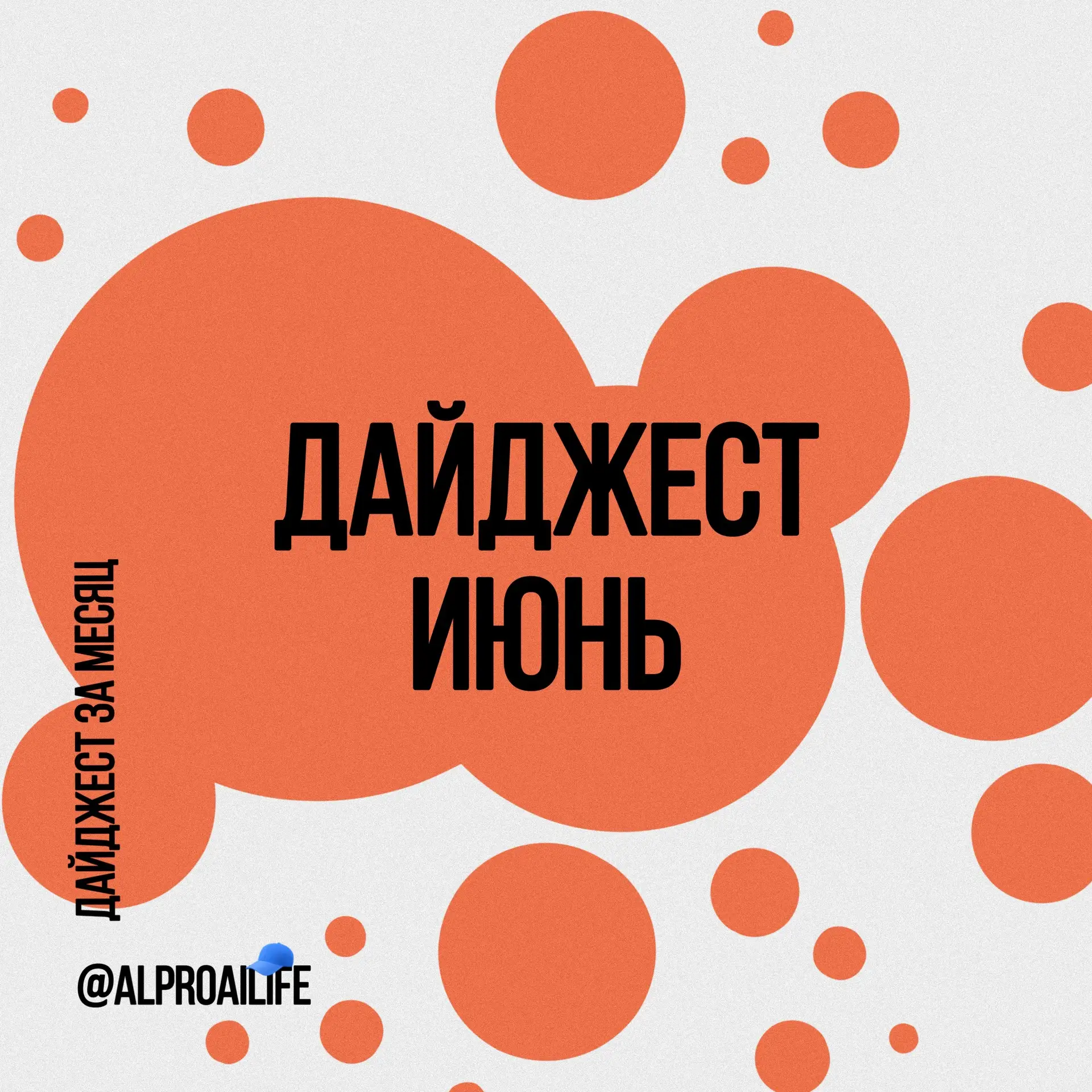 Самое интересное в канале за месяц 🚀