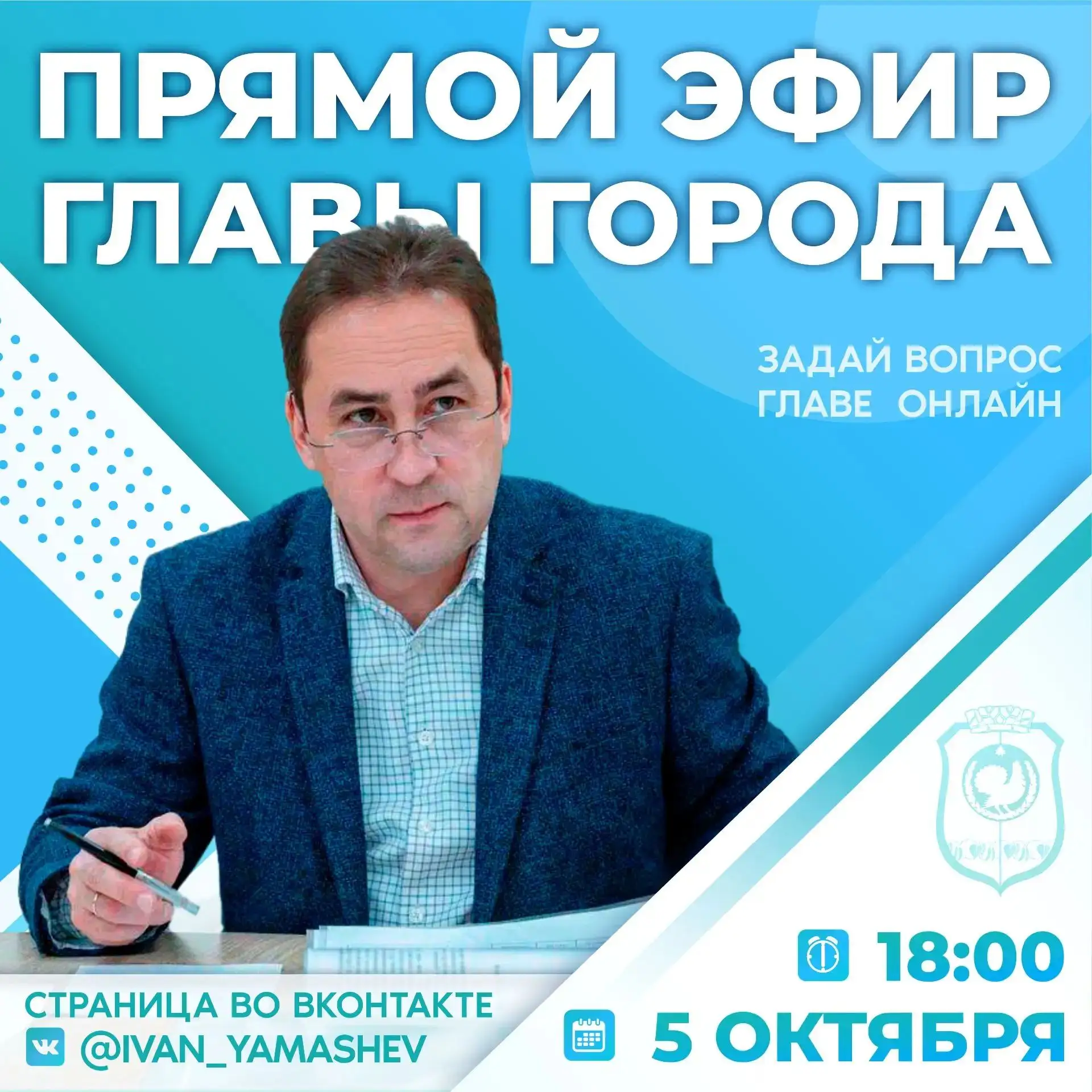Уважаемые горожане! Сегодня, 5 октября, встречаемся с вами в прямом эфире. Присоединяйт...