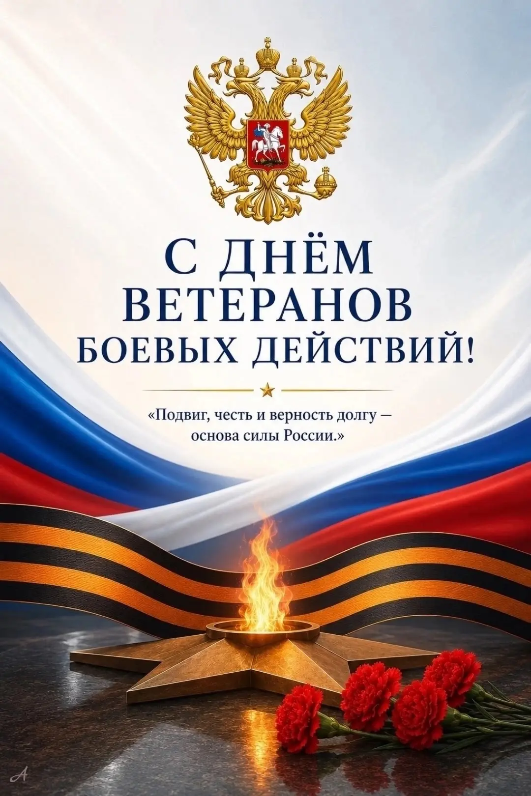 🎖️Сегодня, 1 июля, в России отмечается День ветеранов боевых действий.